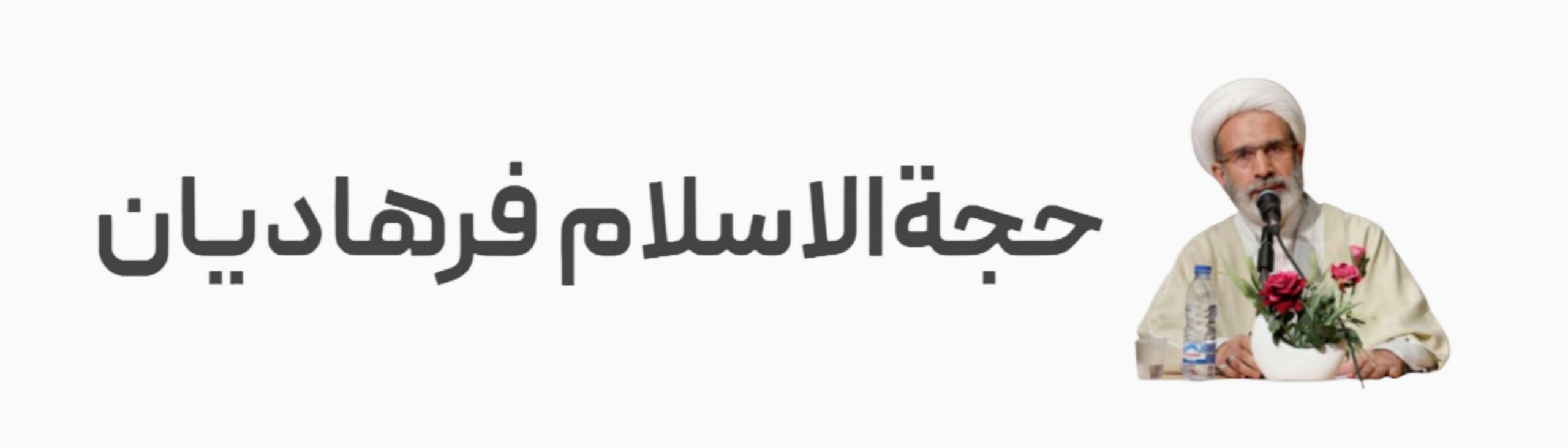 رضا فرهادیان