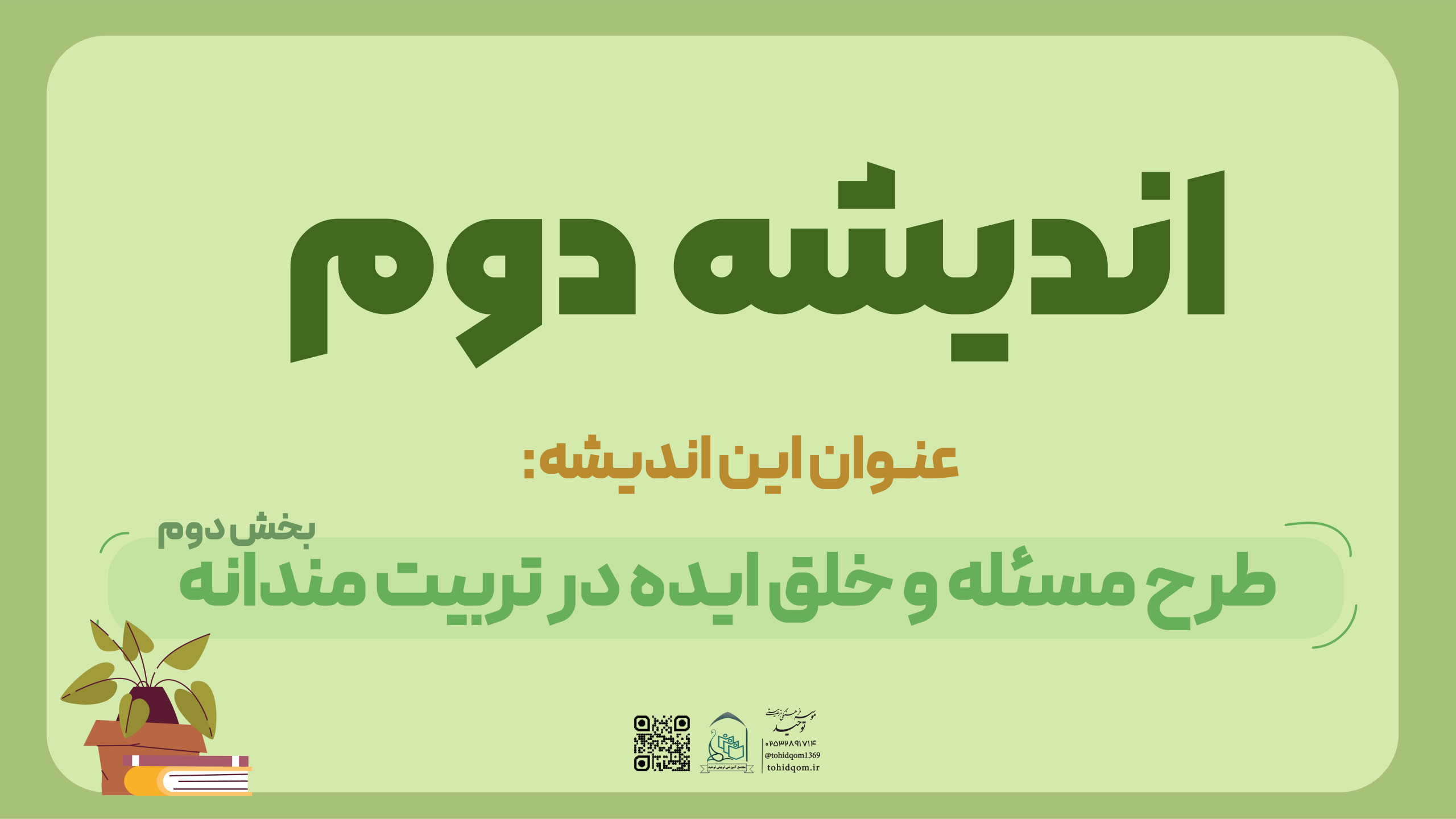 اندیشه دوم
