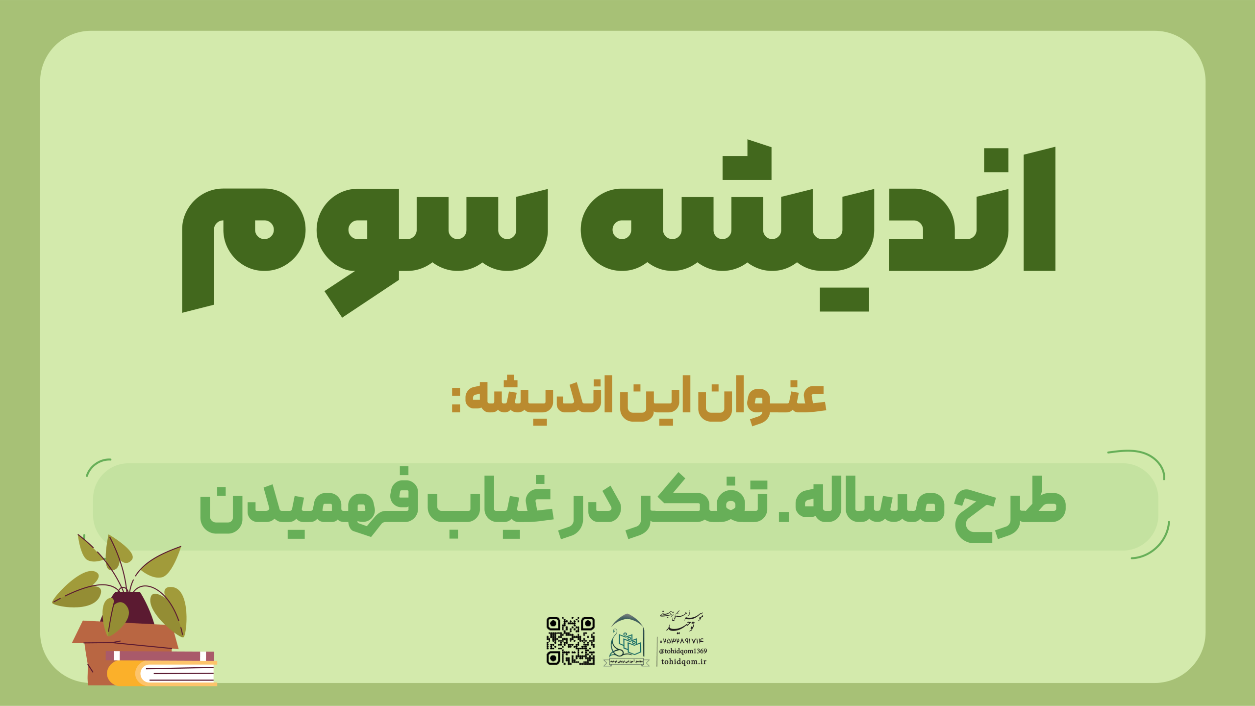 اندیشه سوم