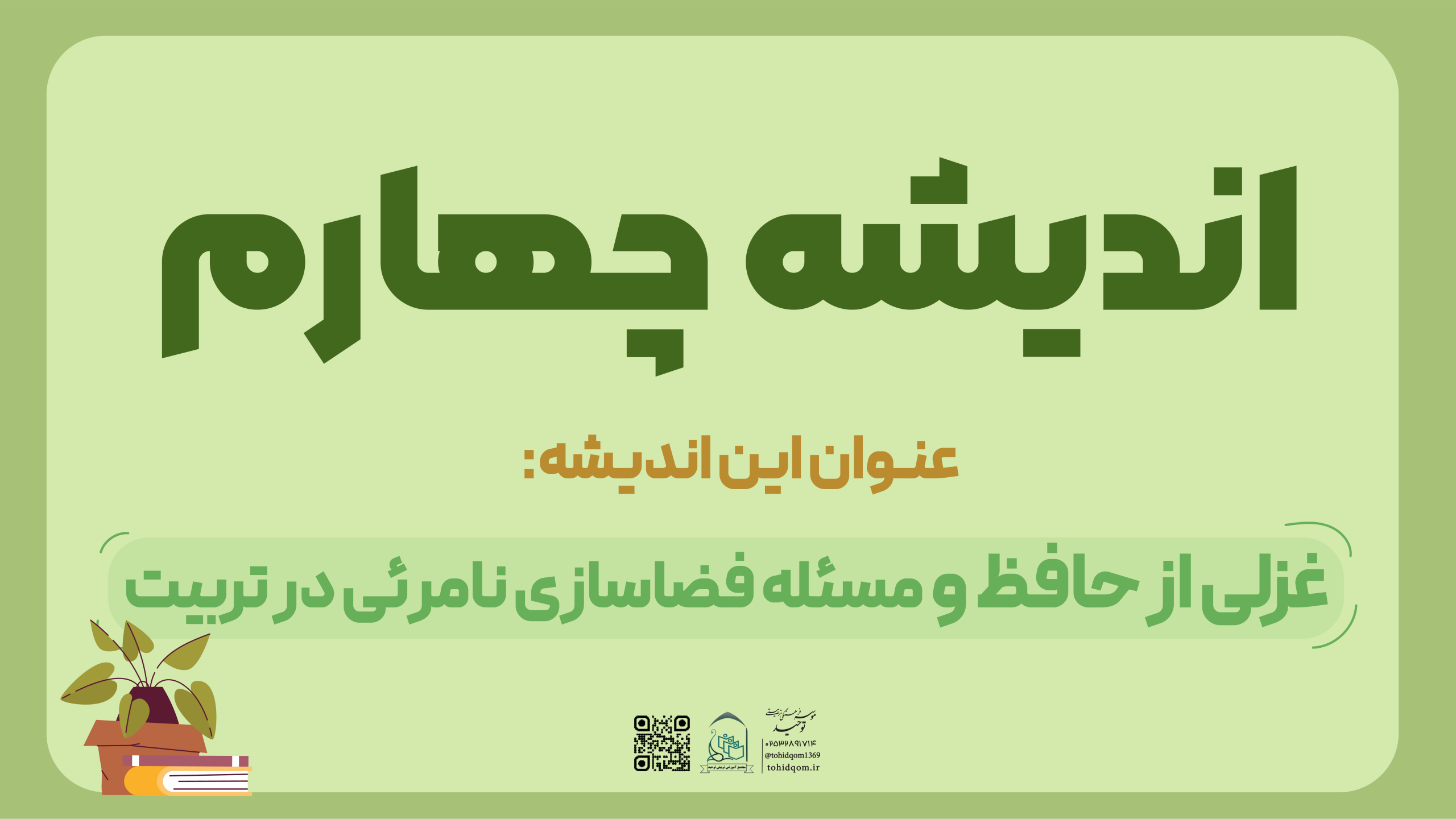 اندیشه چهارم
