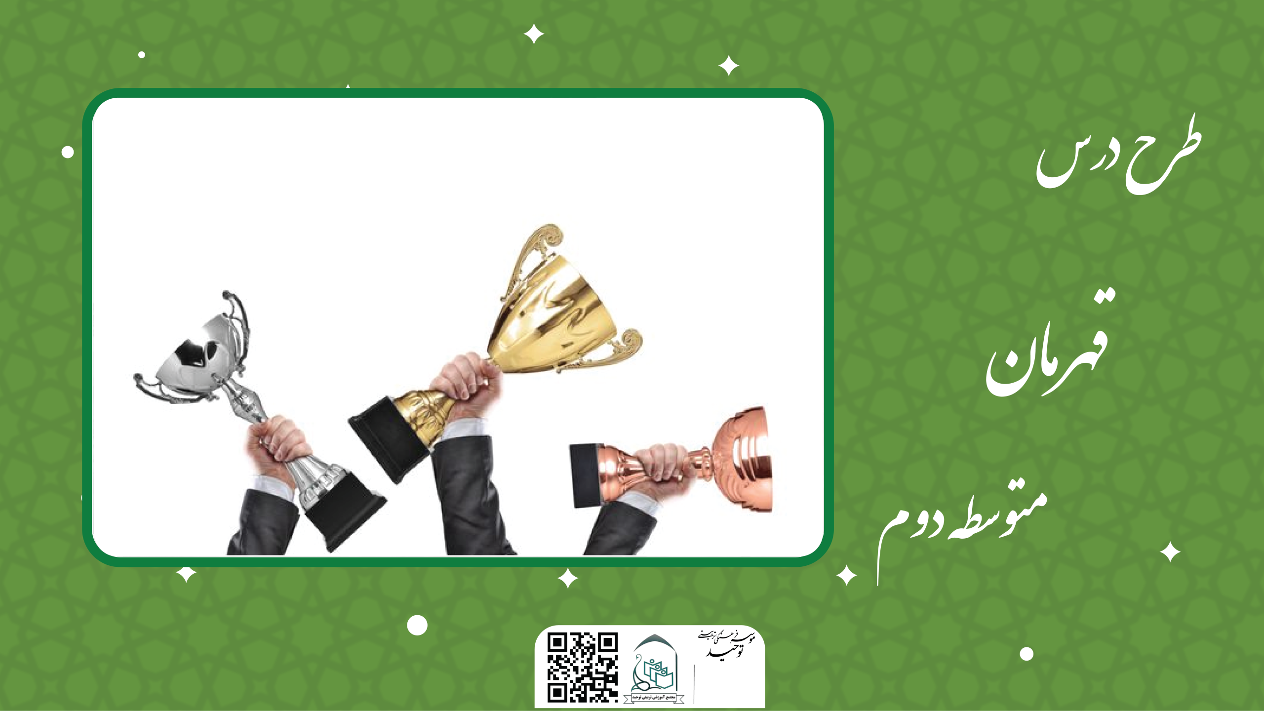 قهرمان