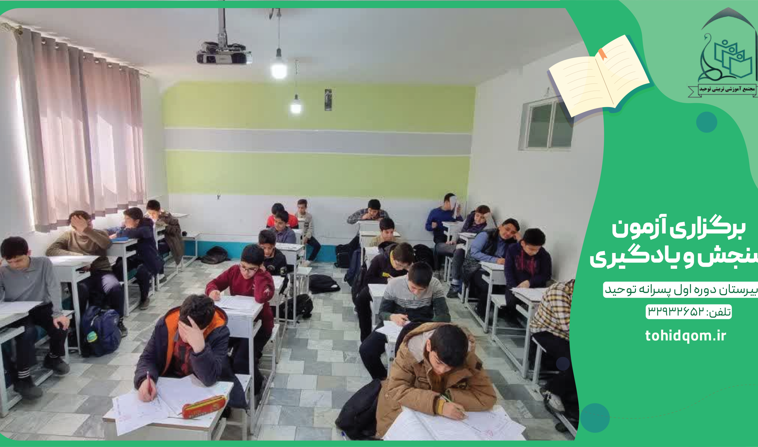 برگزاری آزمون سنجش و یادگیری
