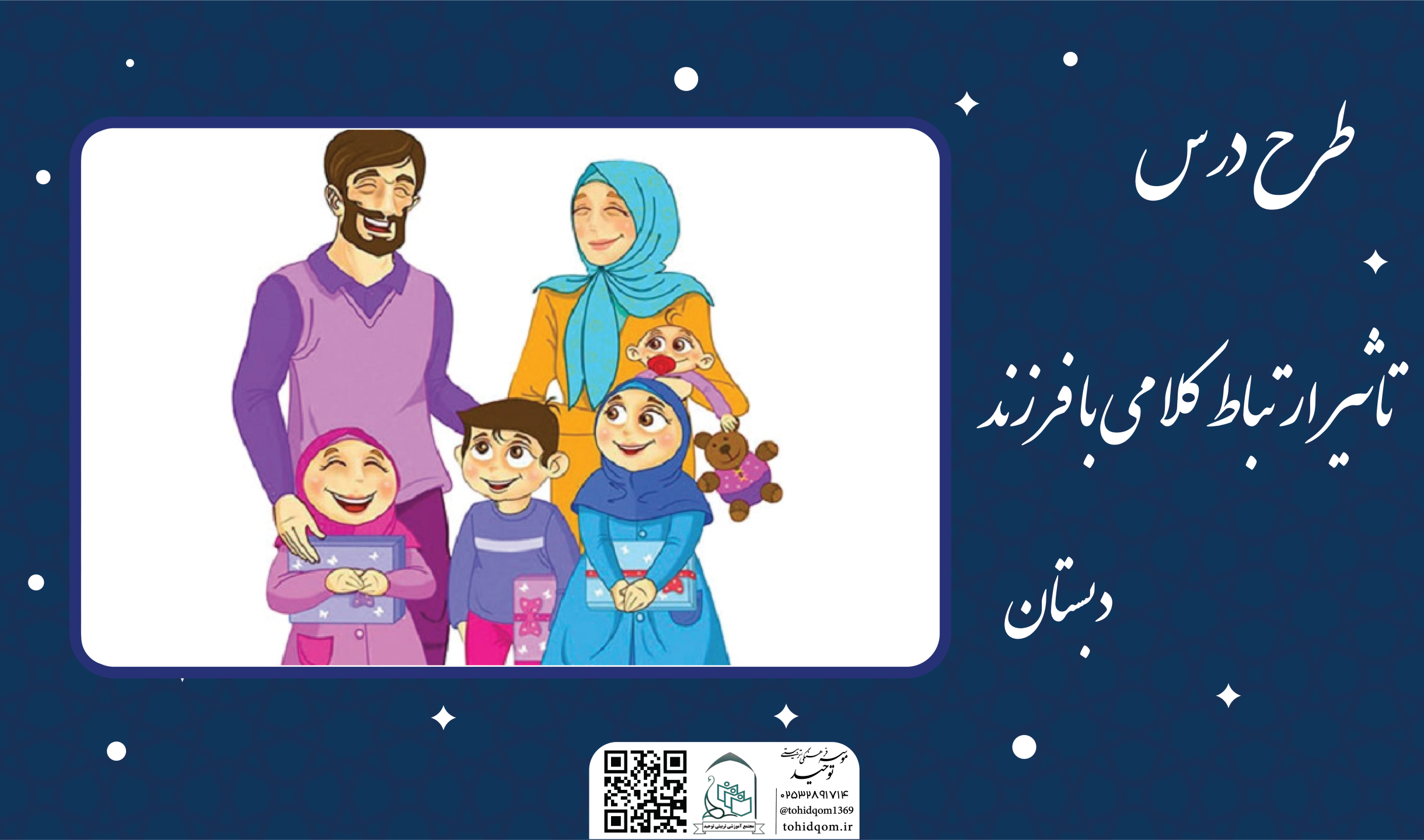 تاثیر ارتباط کلامی با فرزند