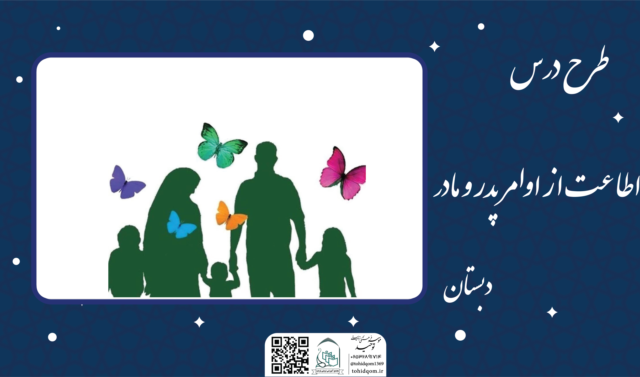 اطاعت از اوامر پدر و مادر