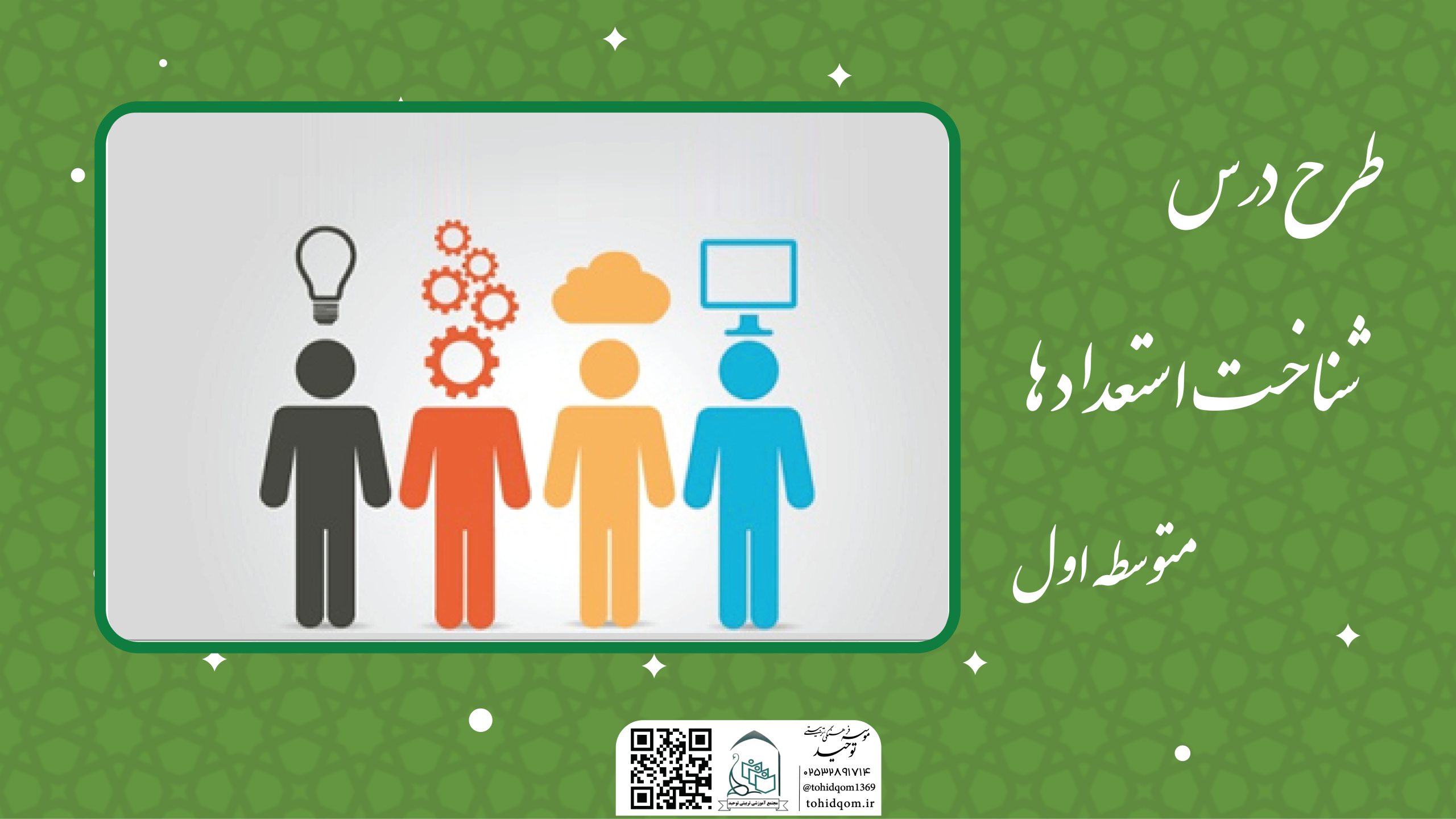 شناخت استعداد ها