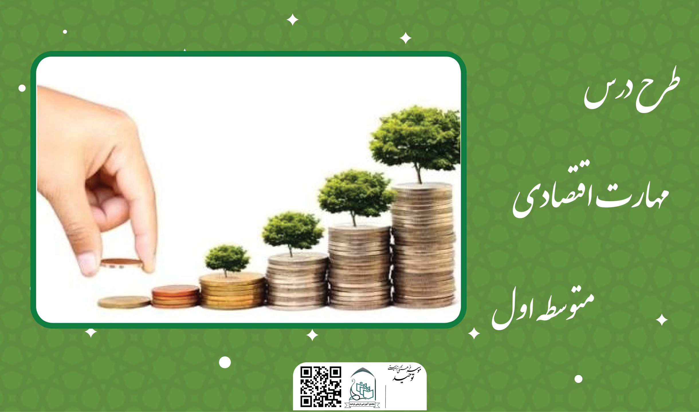 مهارت اقتصادی