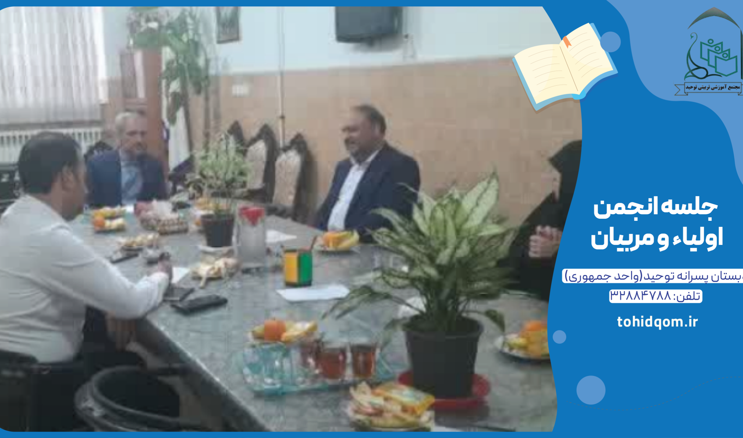 جلسه انجمن اولیاء و مربیان