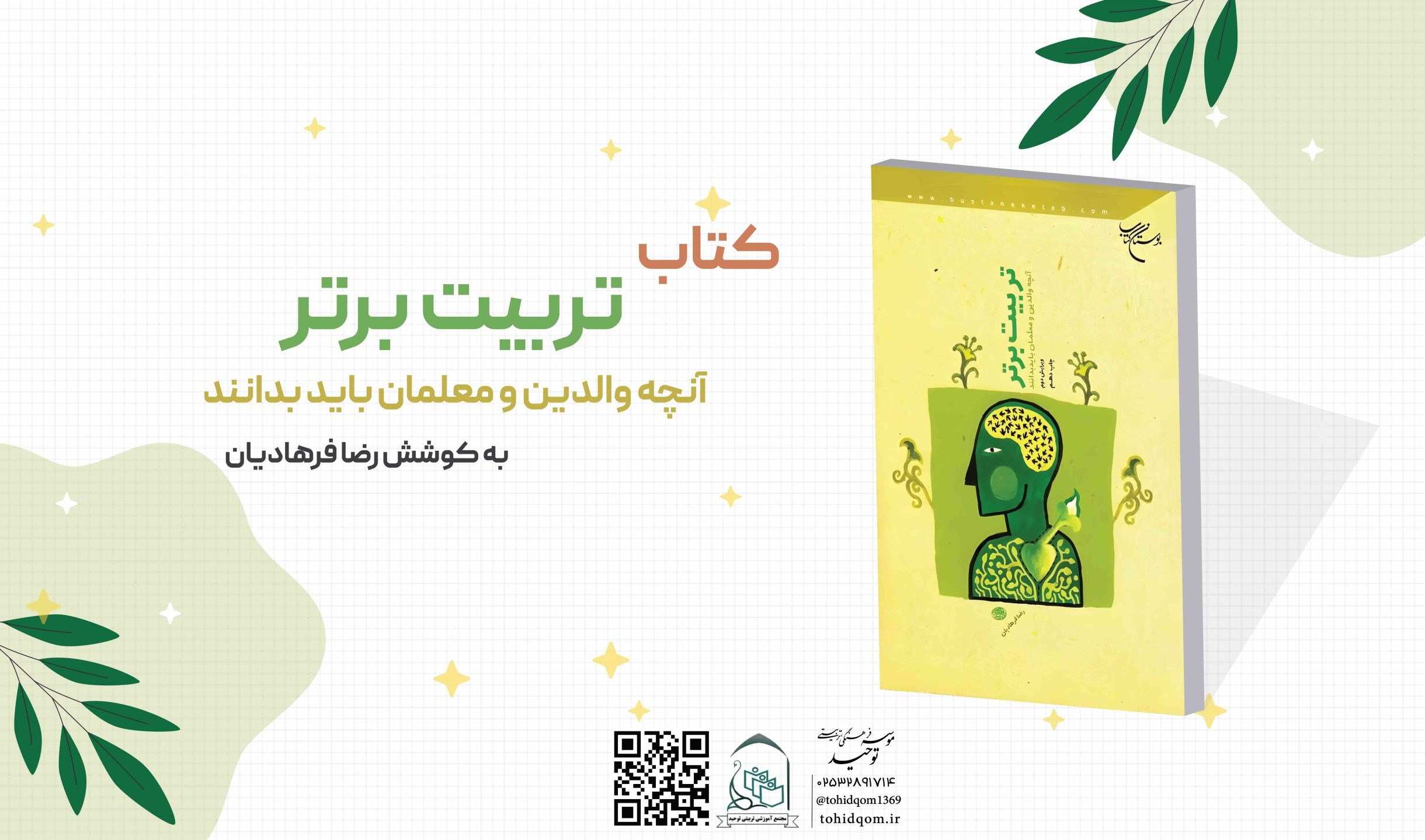 تربیت برتر آنچه والدین و معلمان باید بدانند