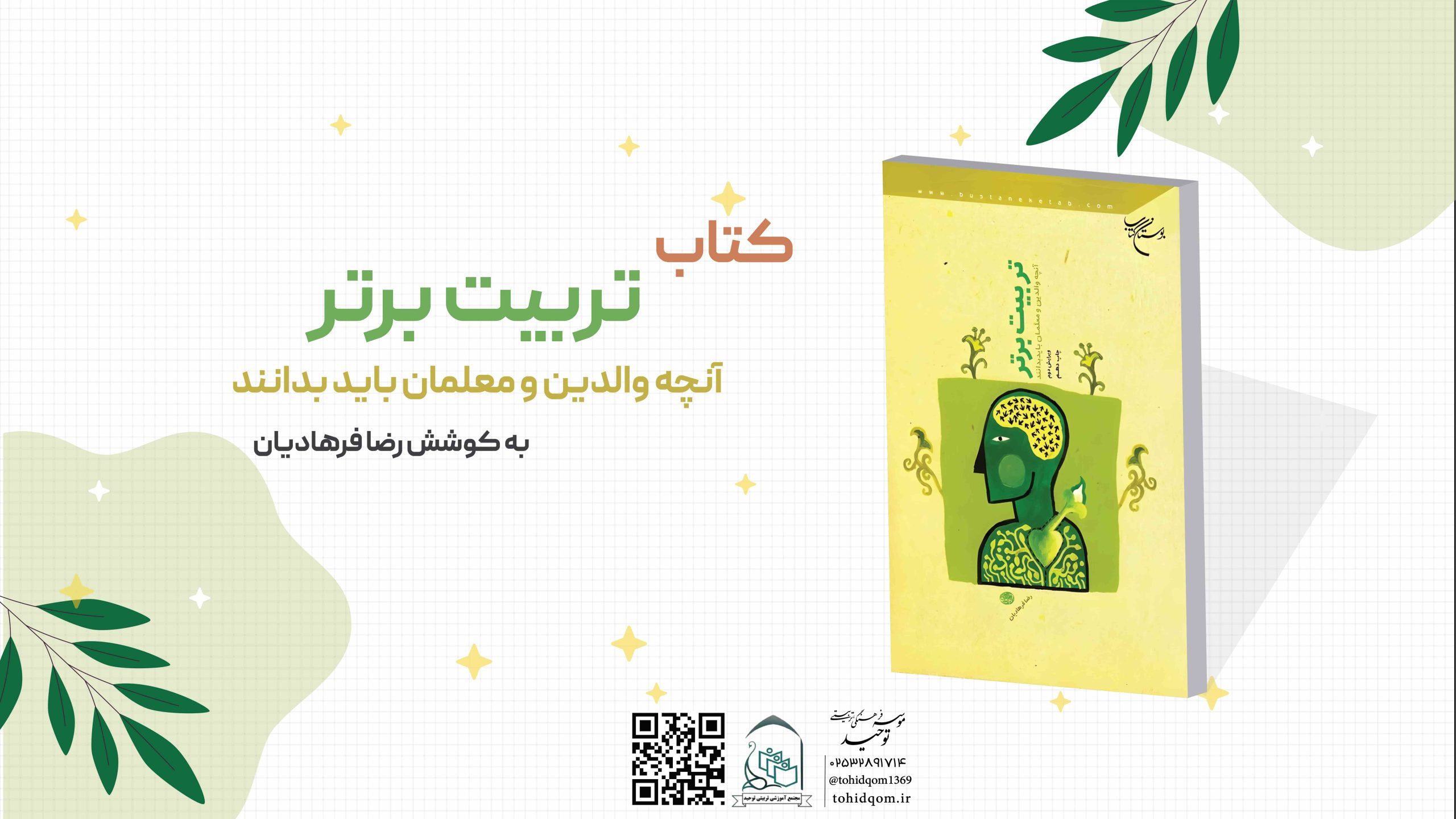 تربیت برتر آنچه والدین و معلمان باید بدانند