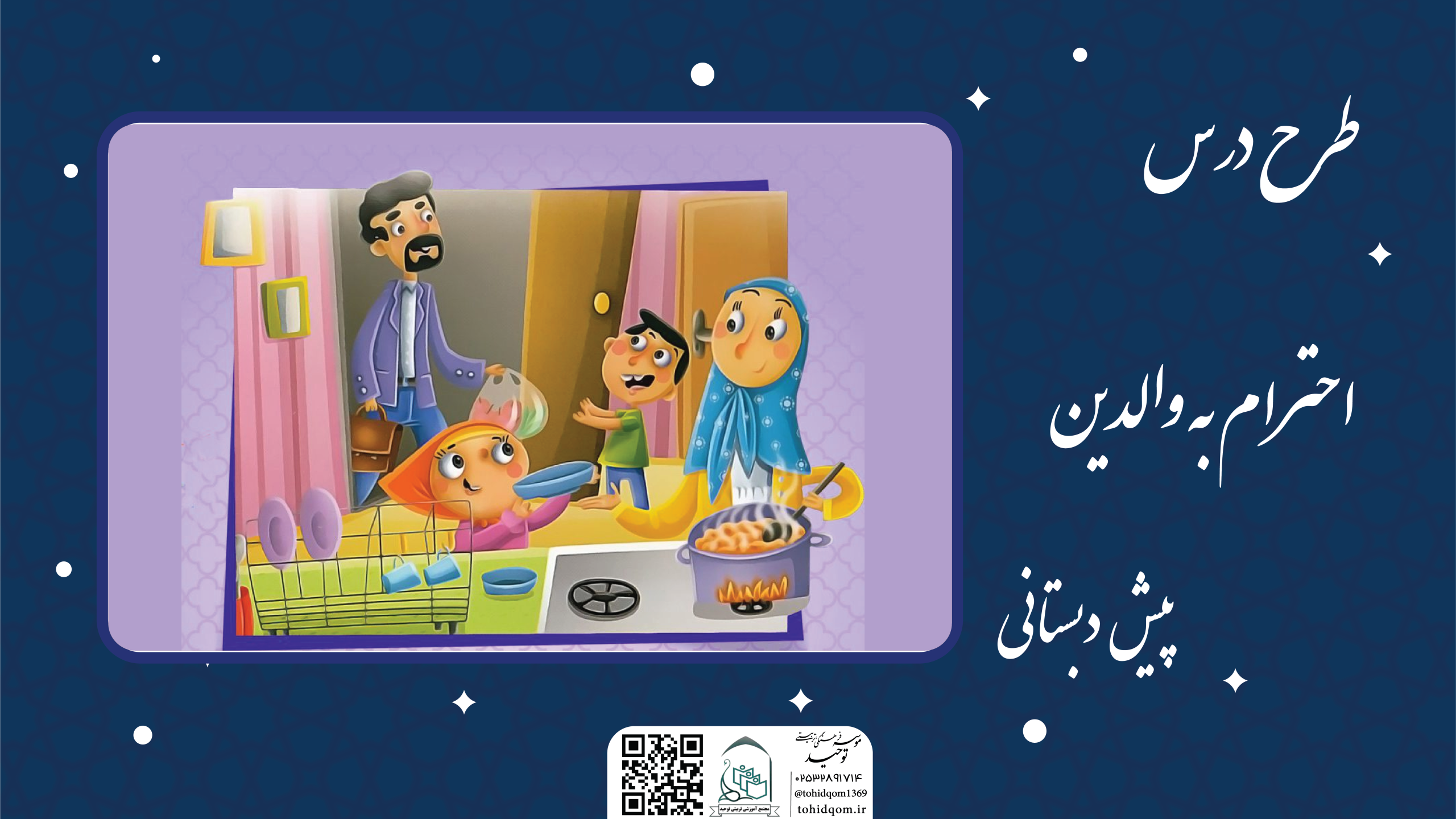 احترام به والدین