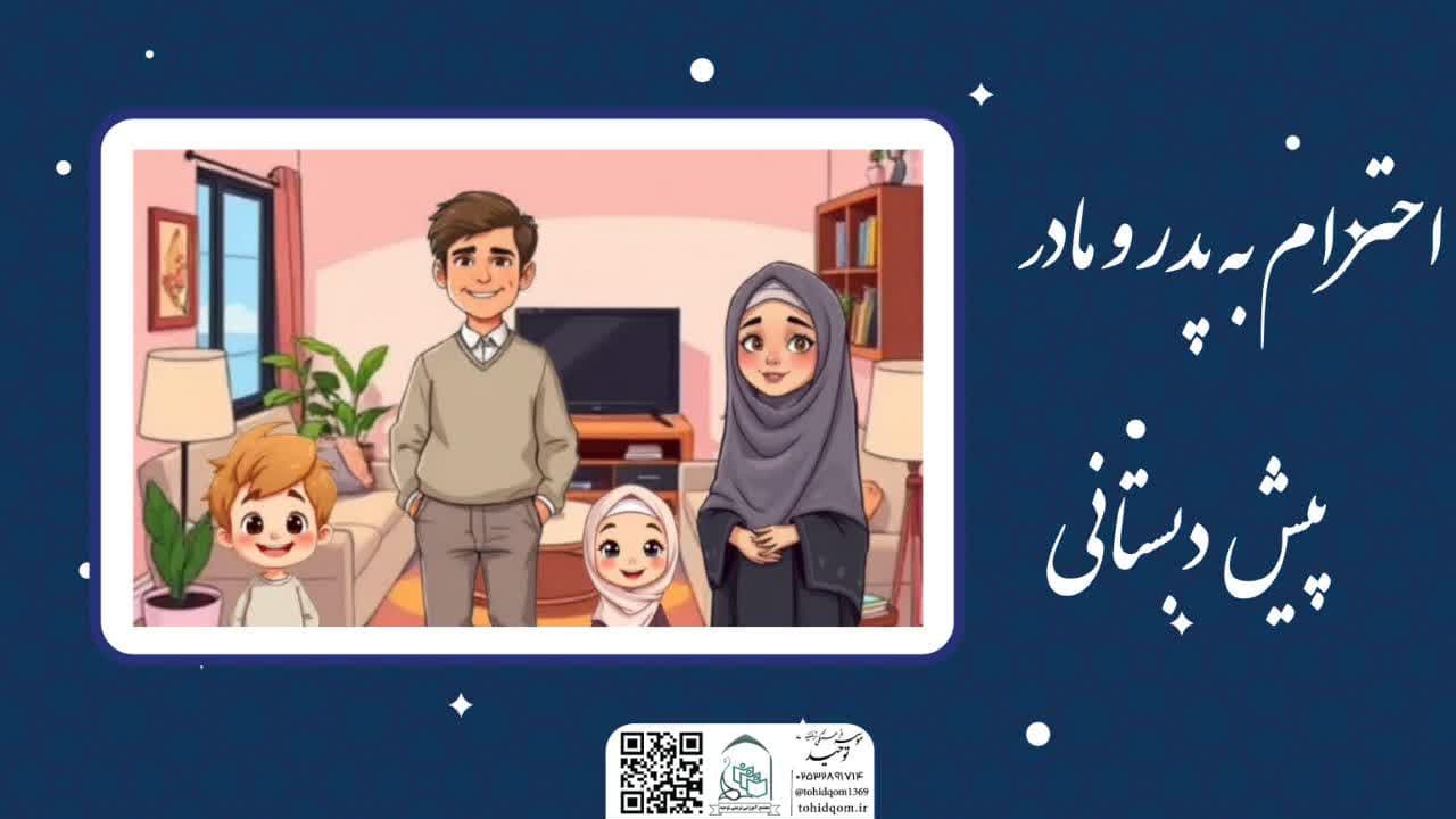احترام به پدر و مادرخانم فاضل زاده