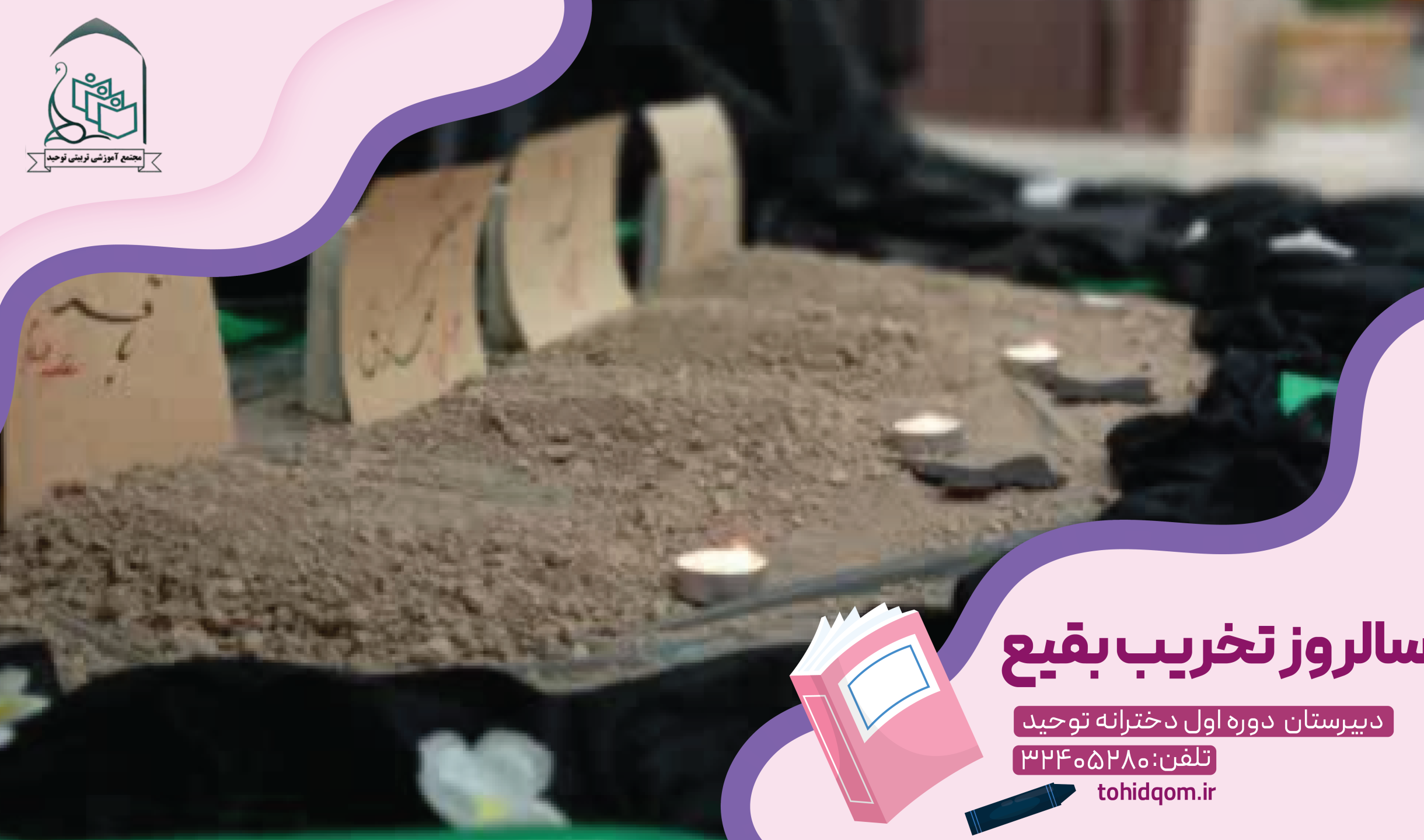 سالروز تخریب بقیع