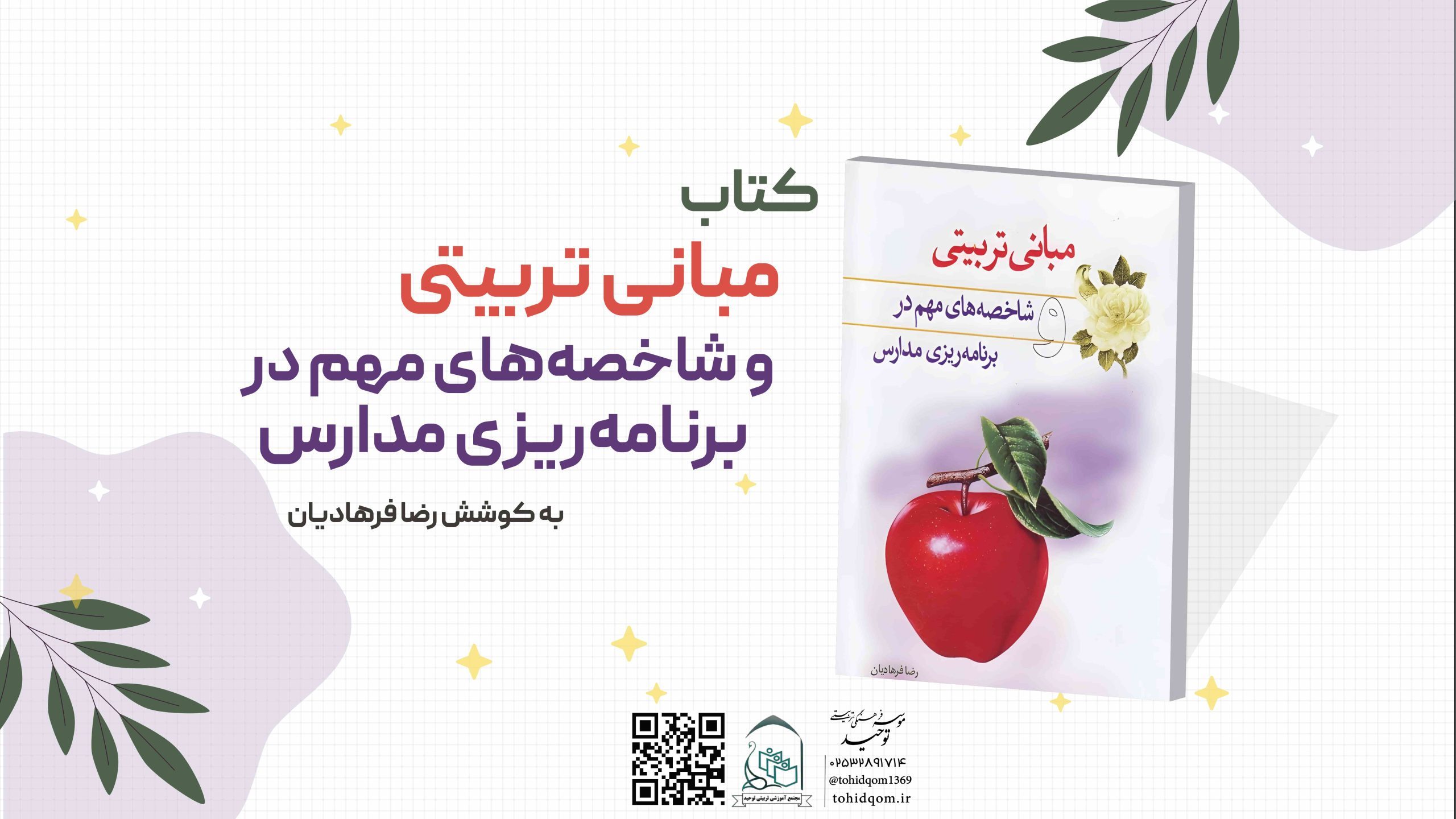 مبانی تربیتی و شاخصه_های مهم در برنامه_ریزی مدارس (1)