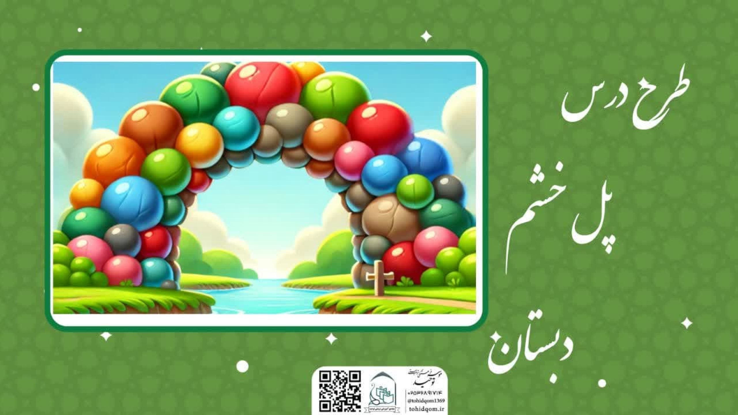 پل خشم