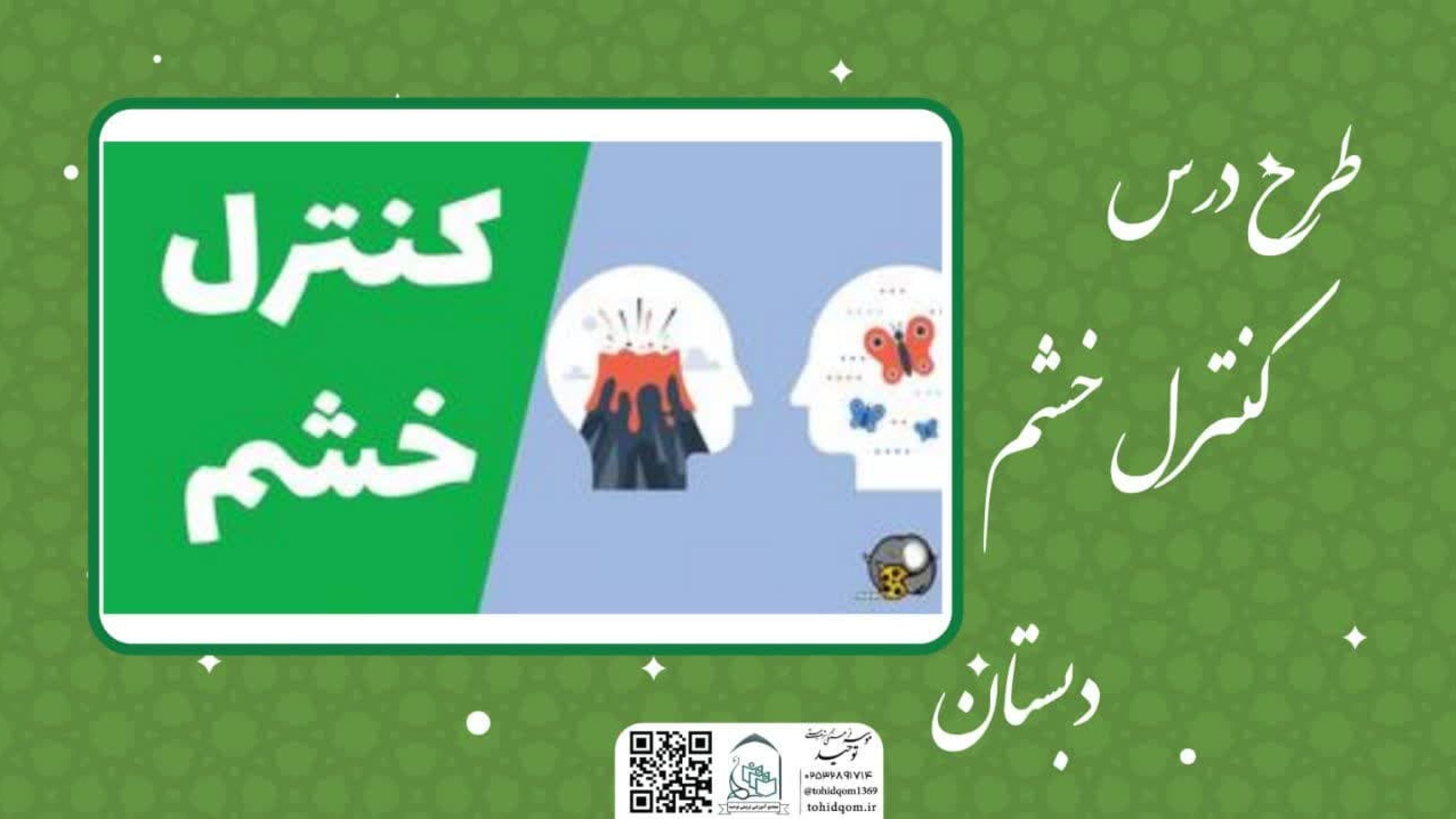 کنترل خشم