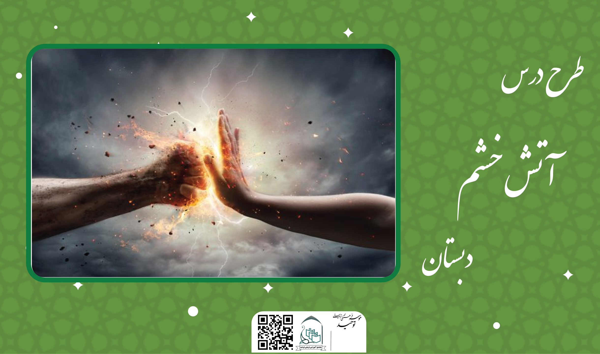 آتش خشم
