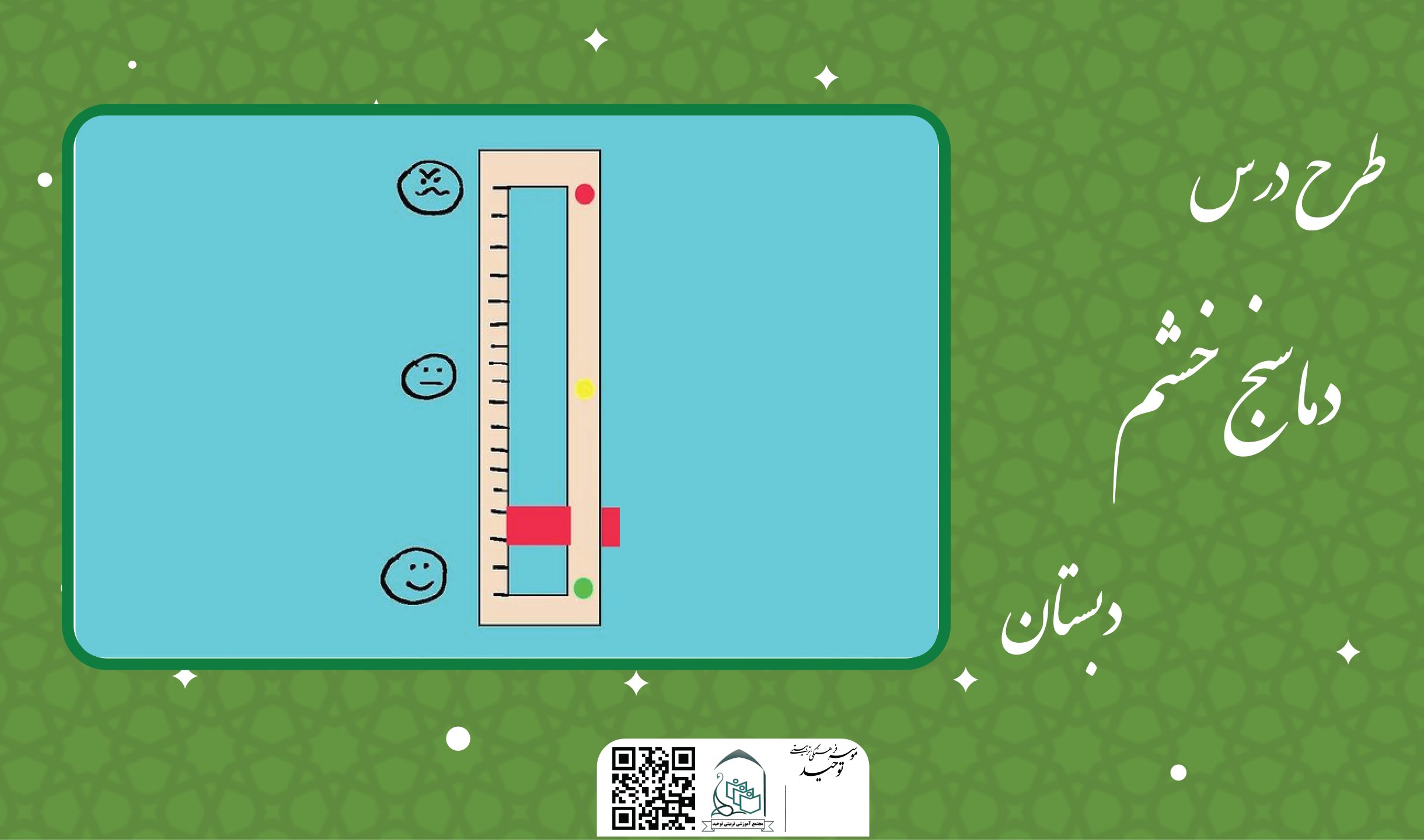 دماسنج خشم