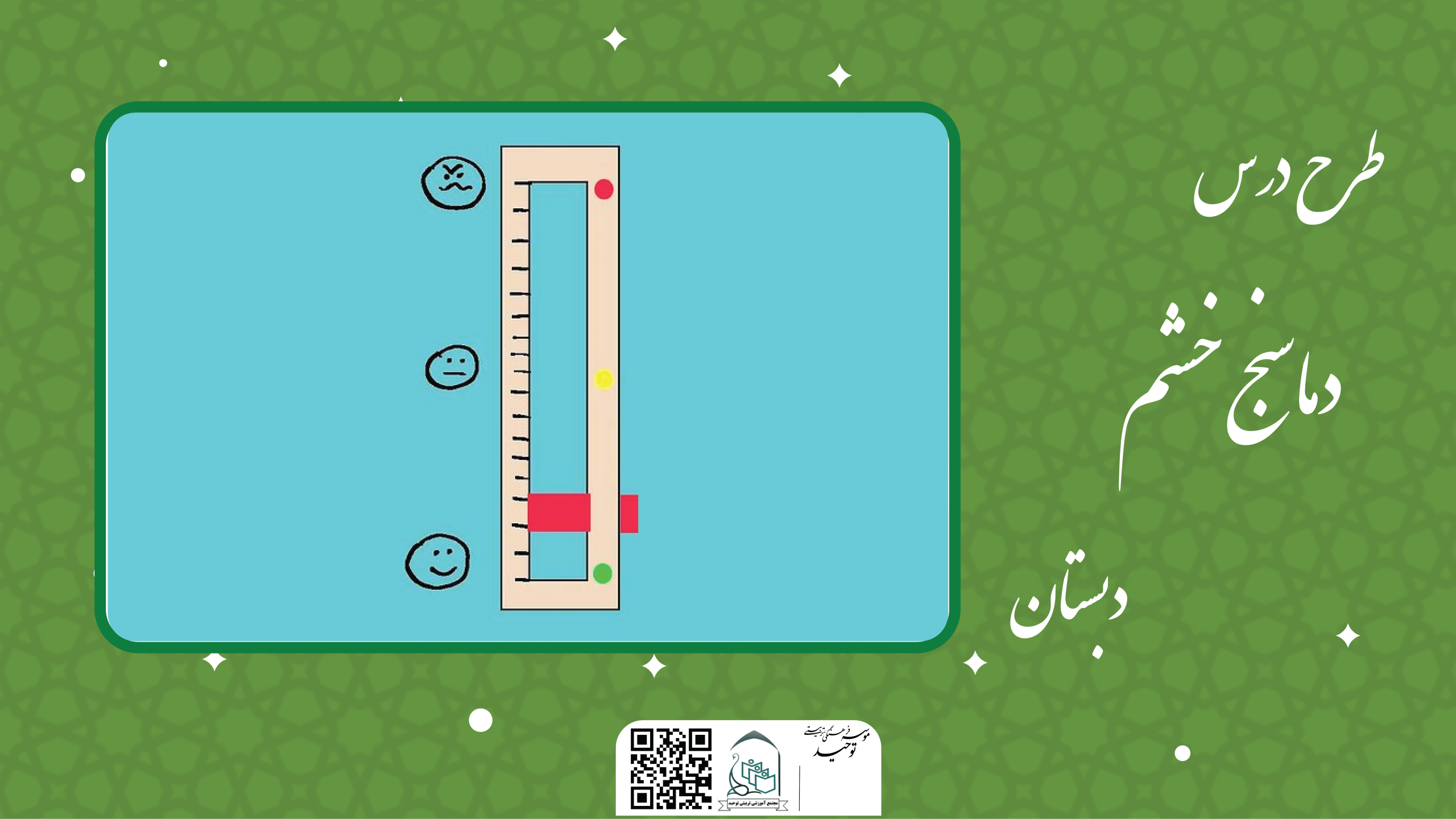 دماسنج خشم