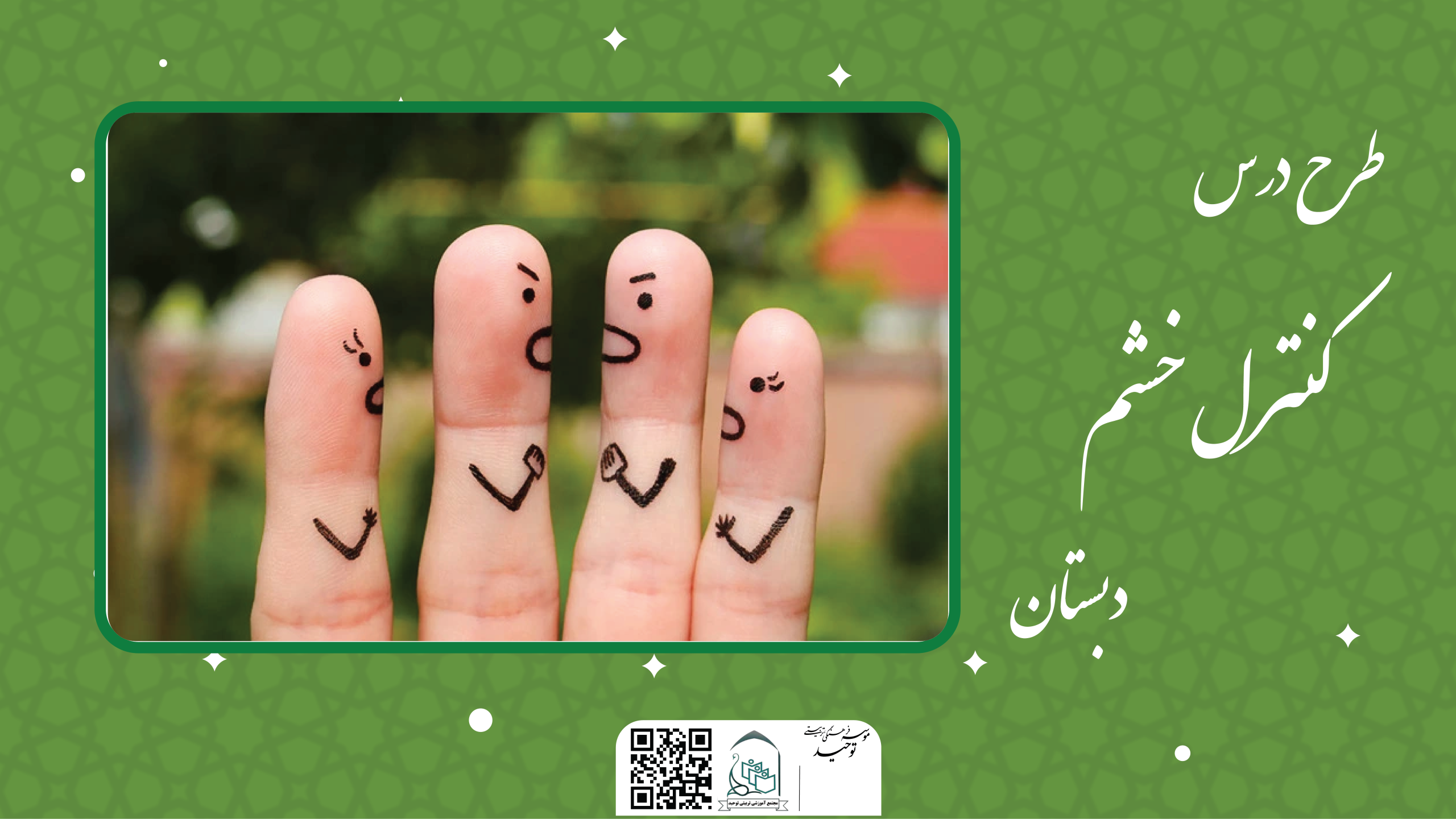 کنترل خشم1