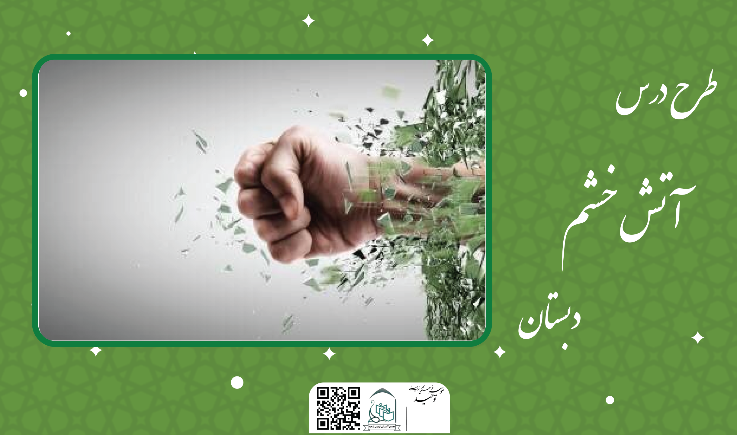 آتش خشم1