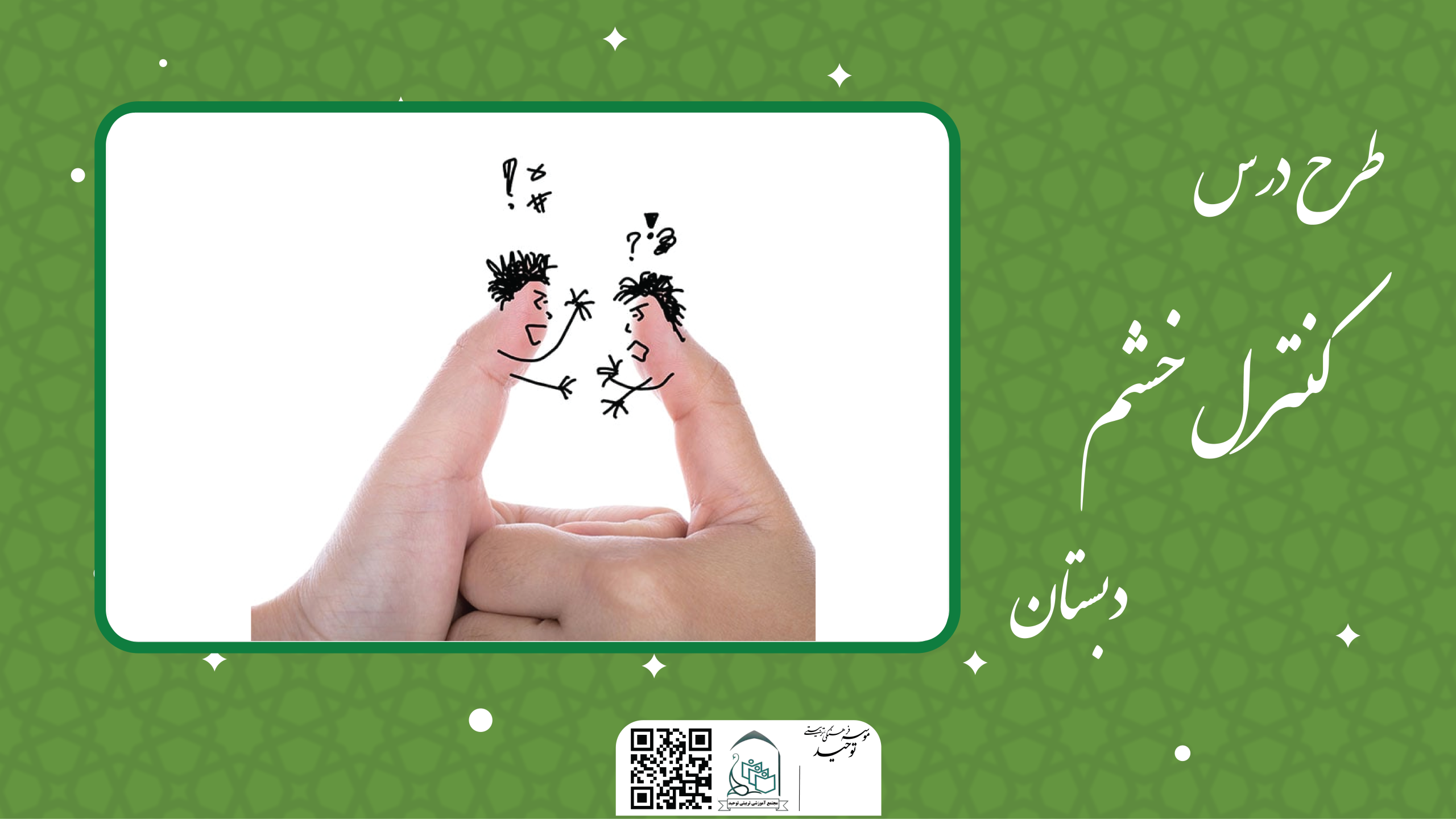 کنترل خشم2