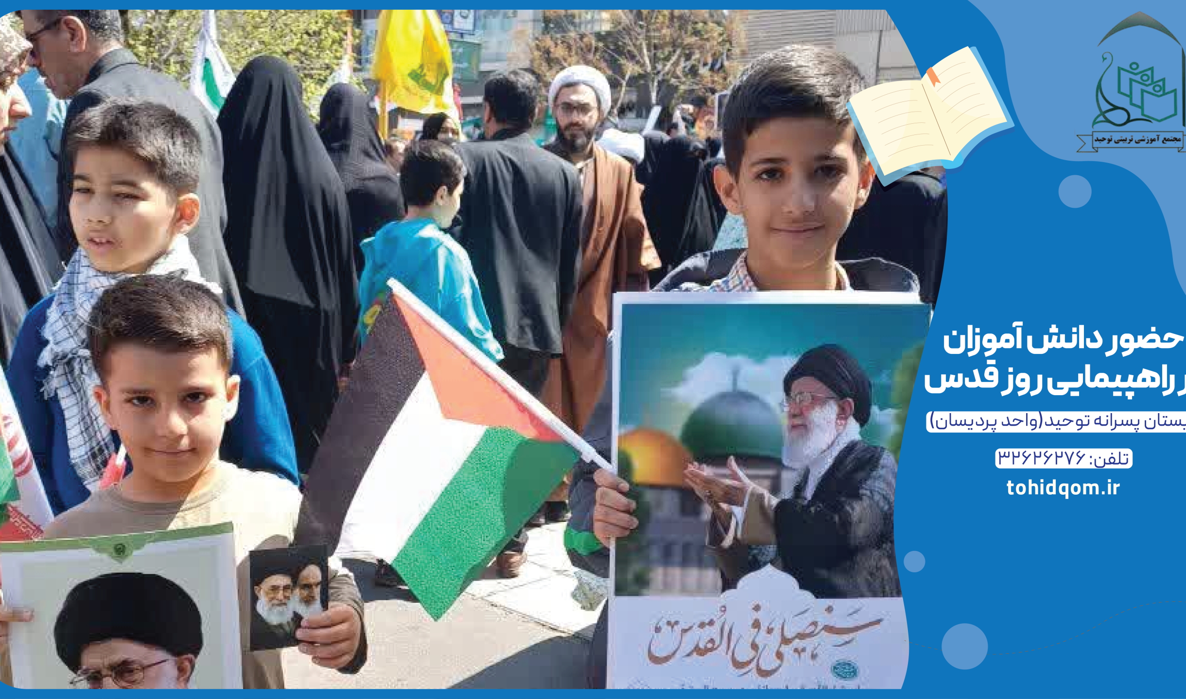 حضور دانش آموزان عزیز توحیدی در راهپیمایی روز قدس