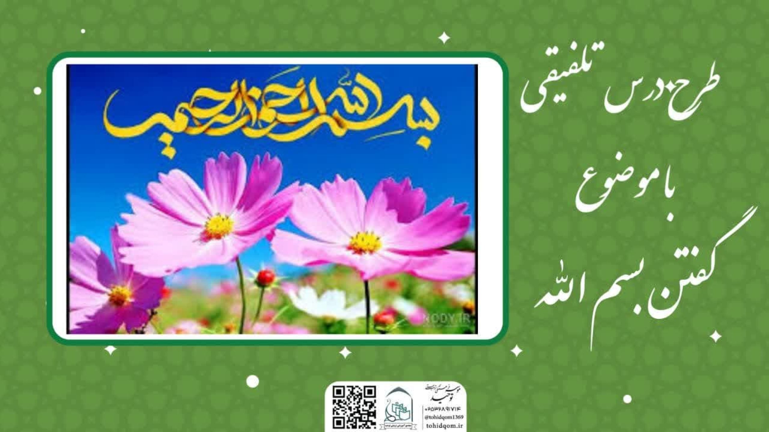 طرح درس بسم الله