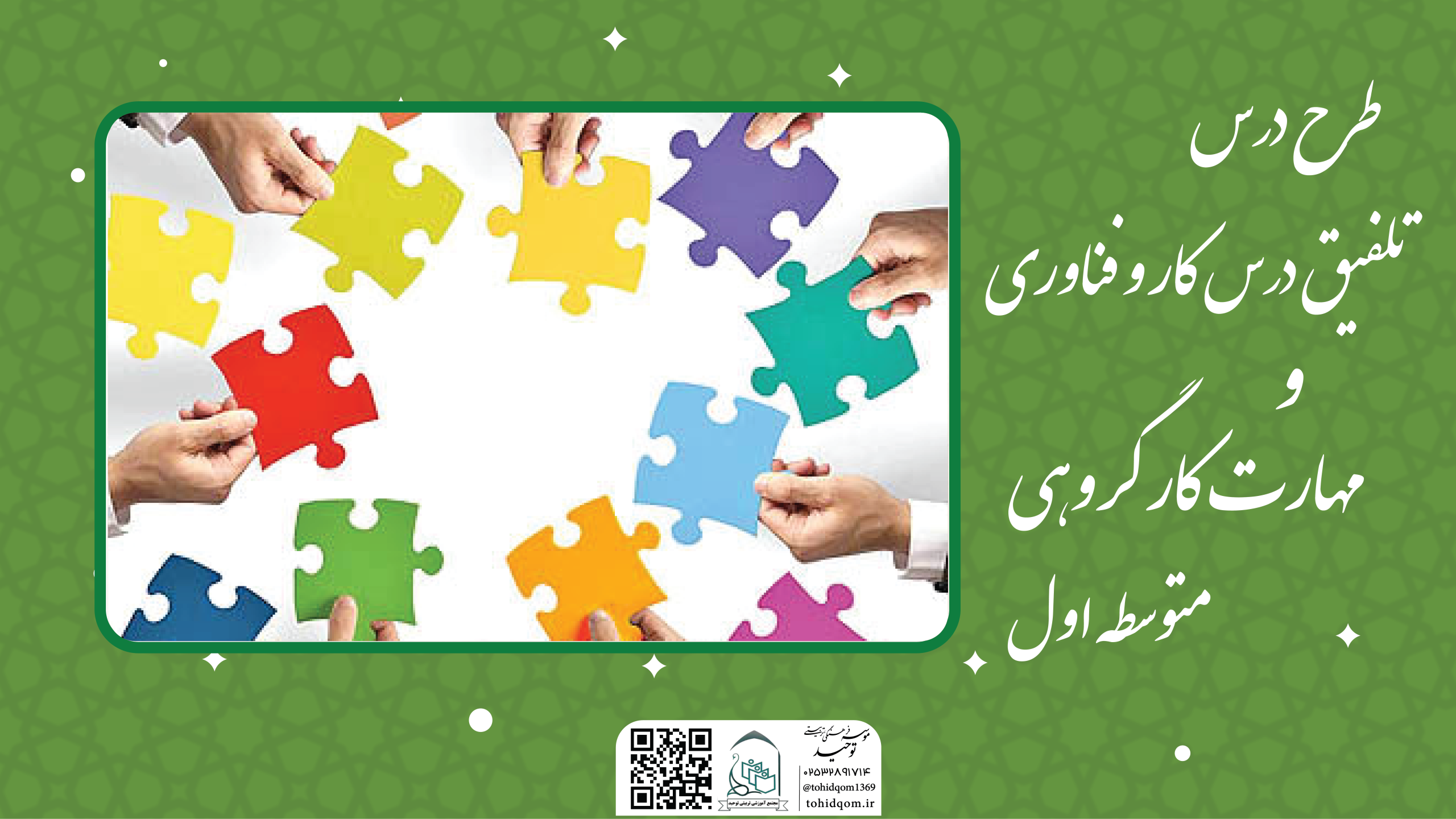 تلفیق درس کار و فناوری و مهارت کار گروهی