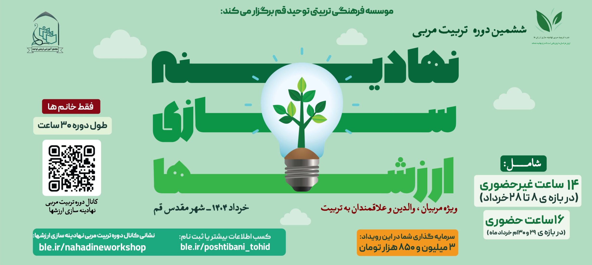 ششمین دوره نهادینه سازی