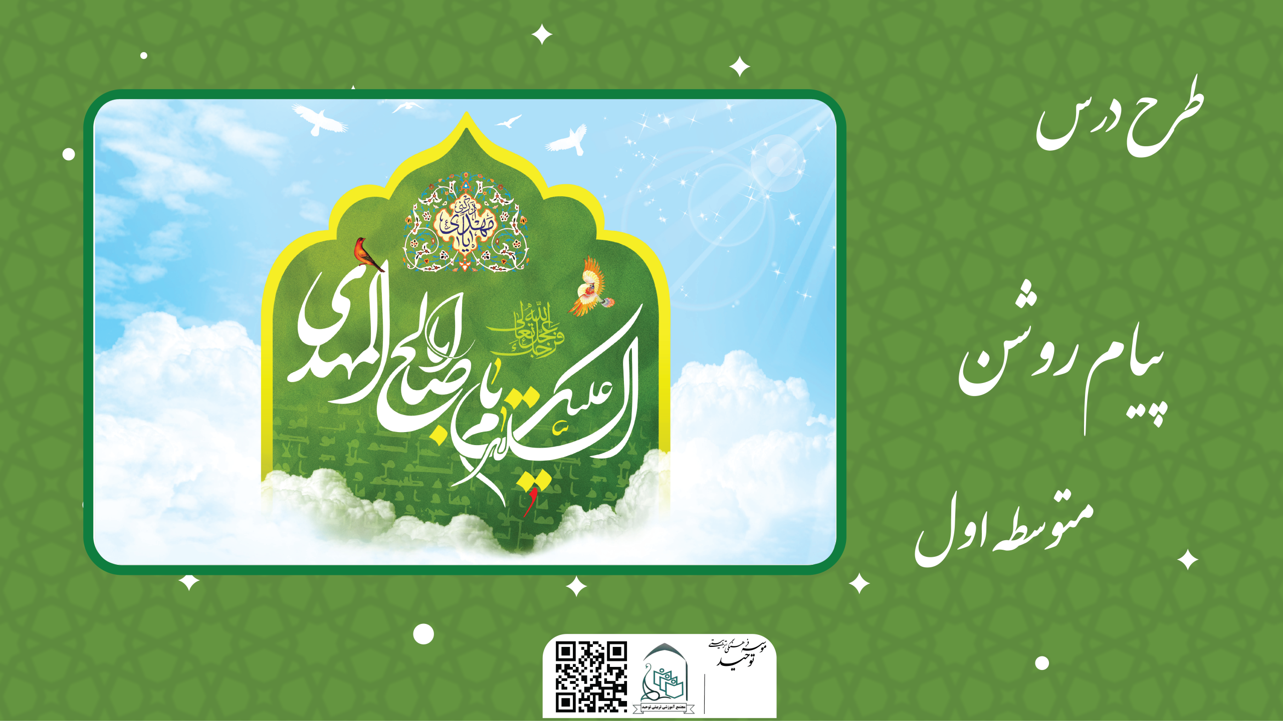 پیام روشن