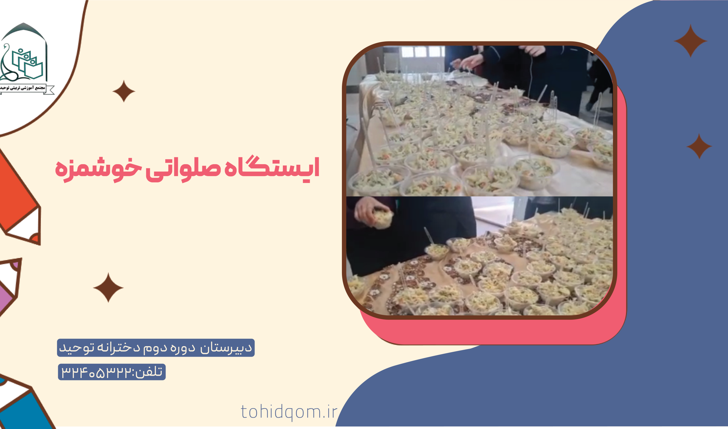 ایستگاه صلواتی خوشمزه