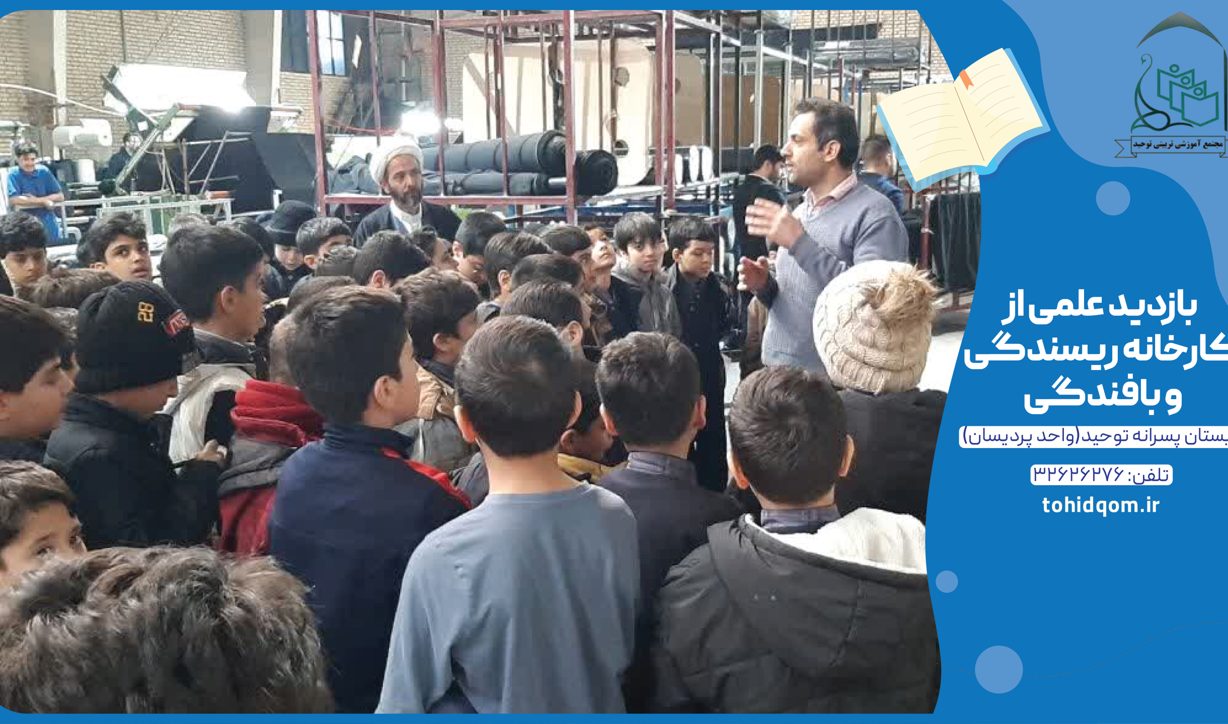 بازدید علمی از کارخانه ریسندگی و بافندگی