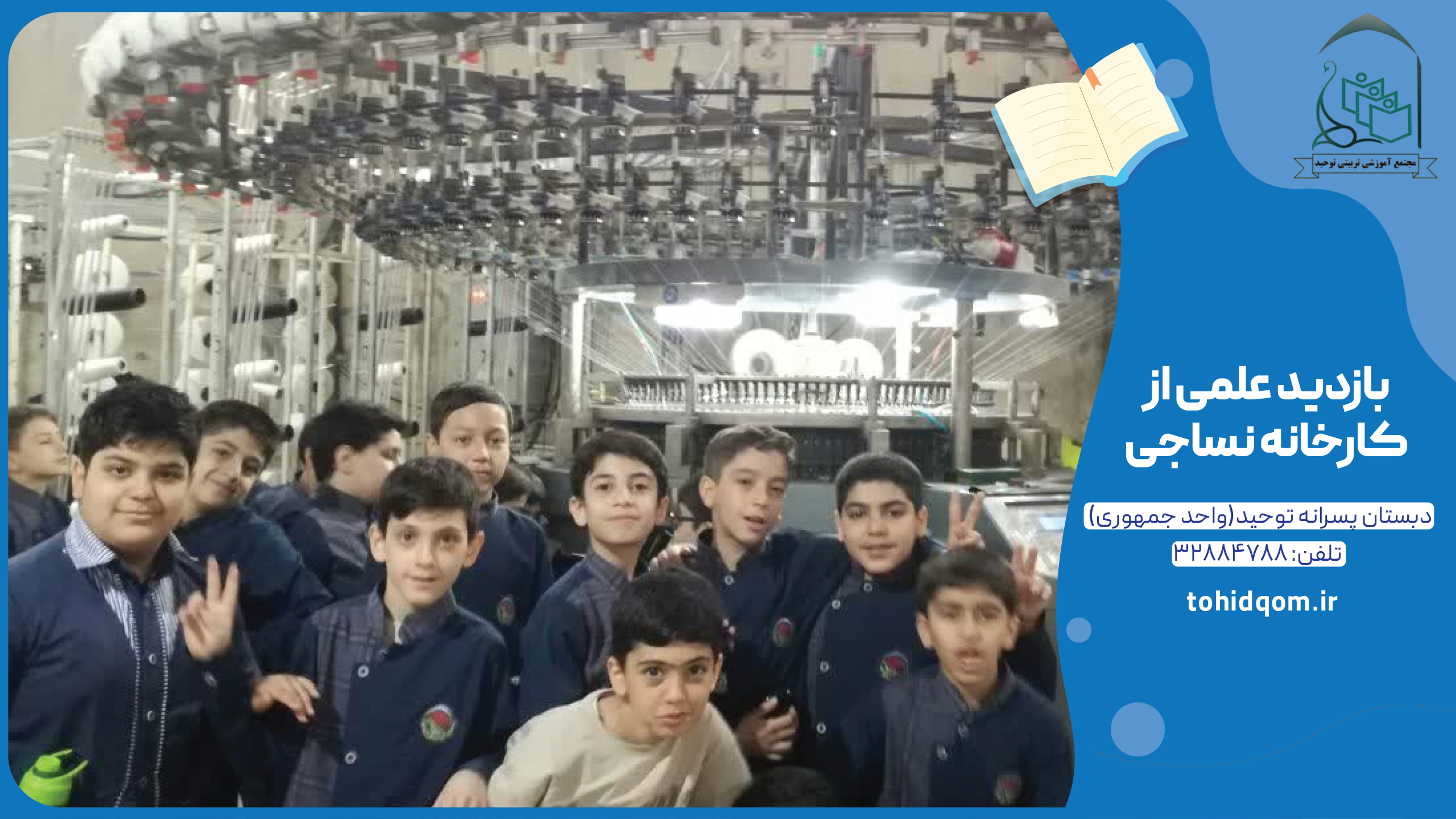 بازدید علمی از کارخانه نساجی