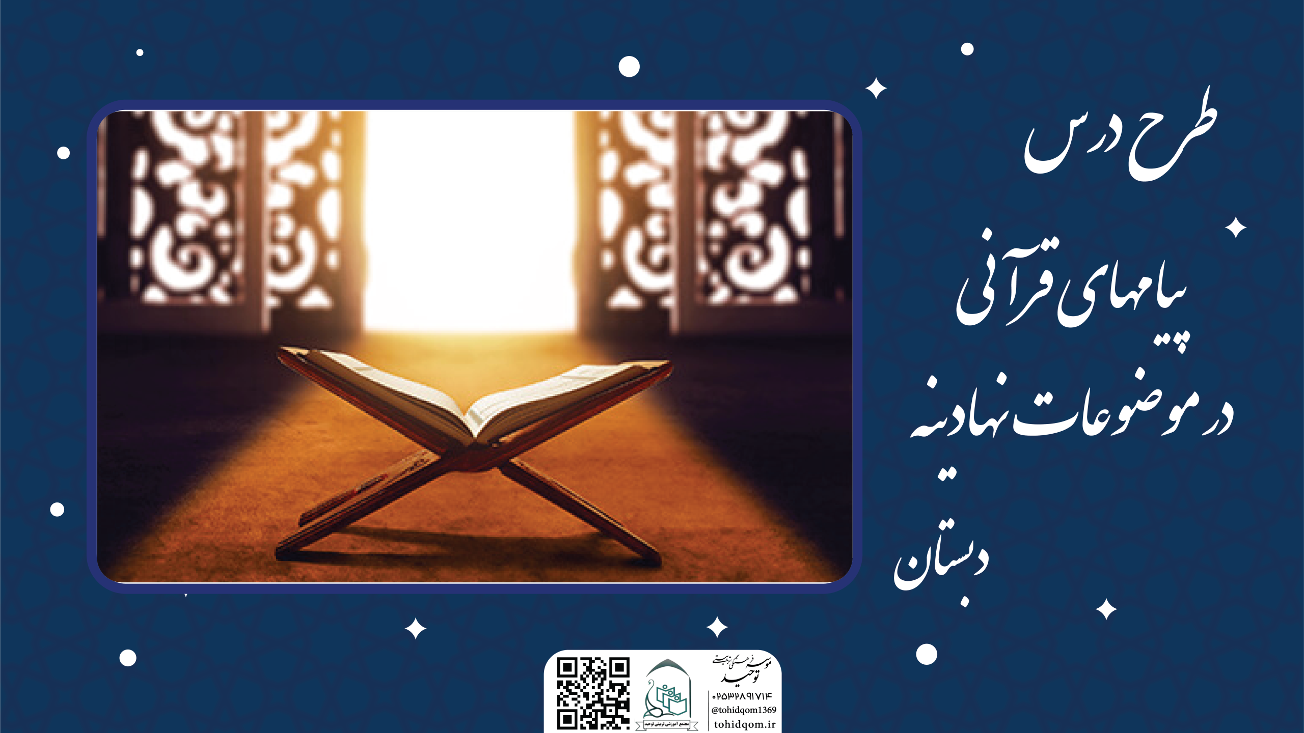 پیامهای قرآنی در موضوعات نهادینه