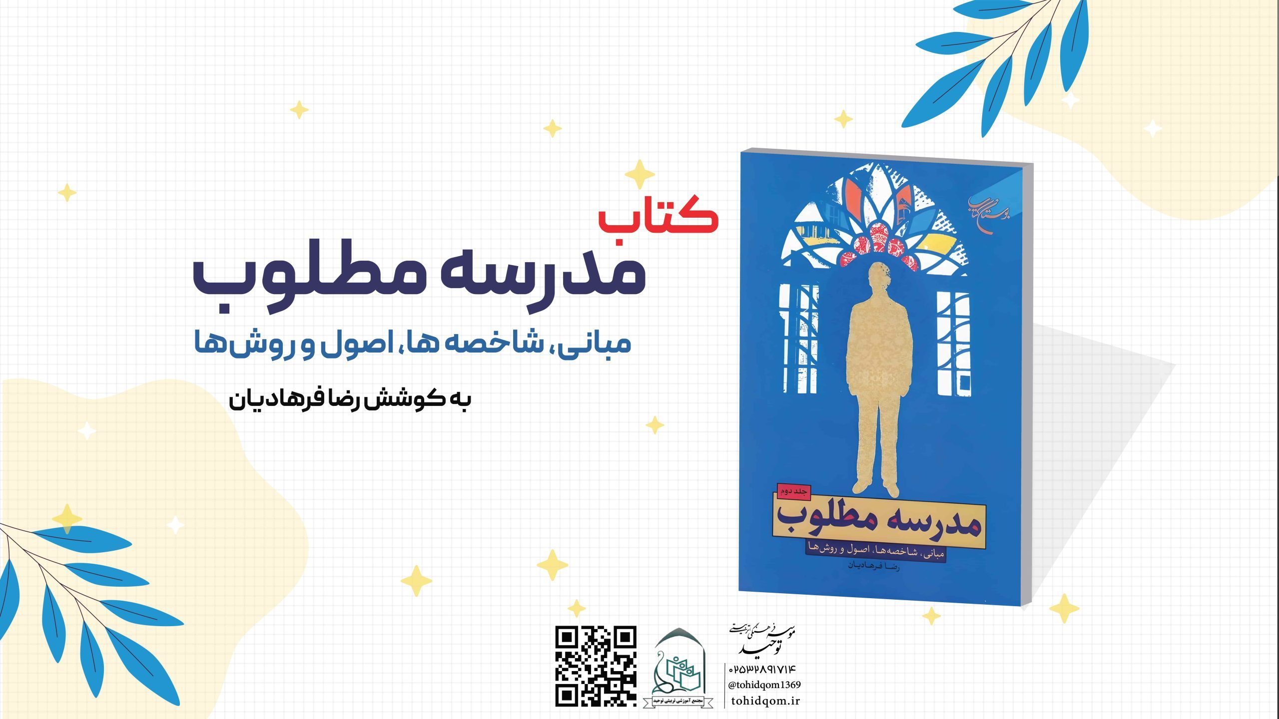 مدرسه مطلوب مبانی شاخص_ها اصول و روش_ها