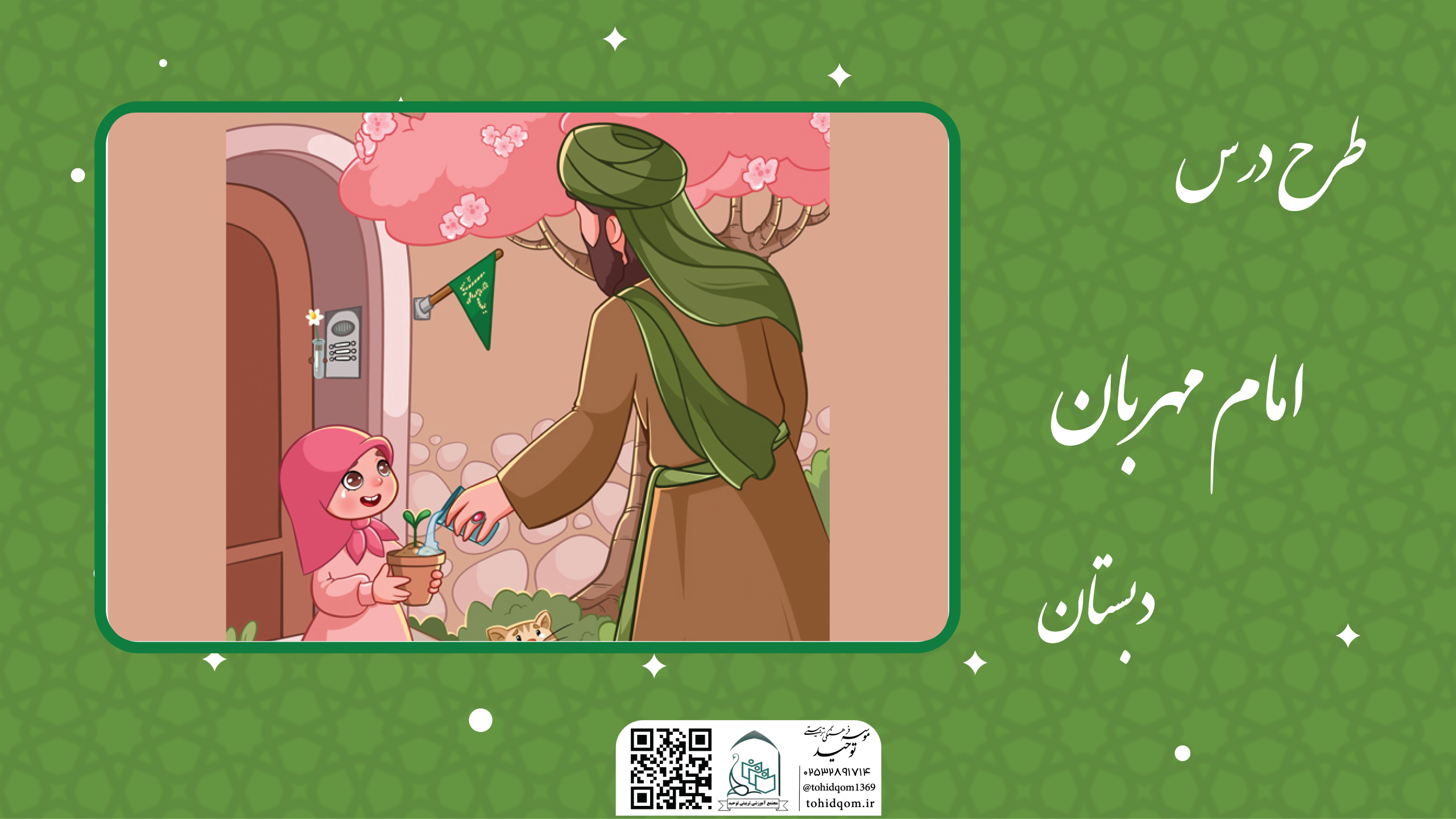 امام مهربان