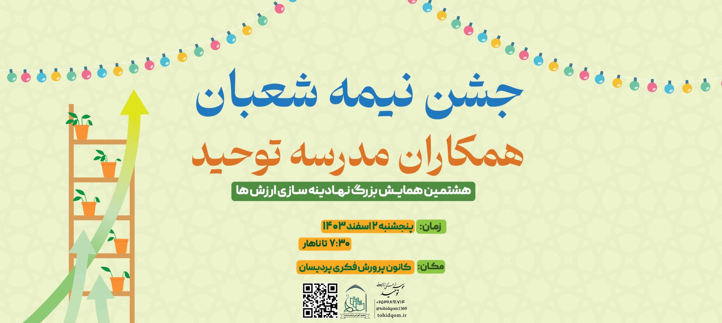 جشن نیمه شعبان. (1)