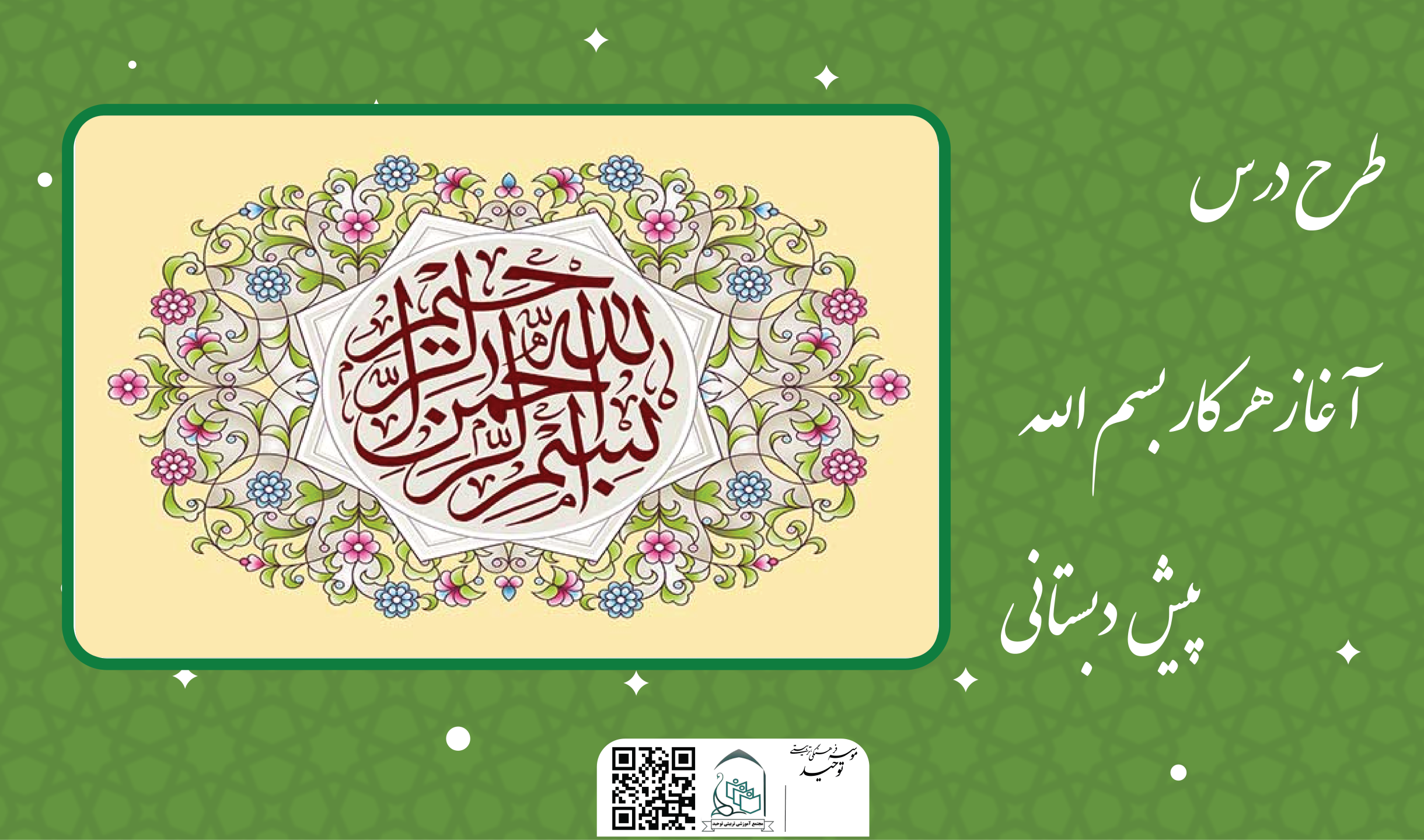 آغاز هر کار بسم الله