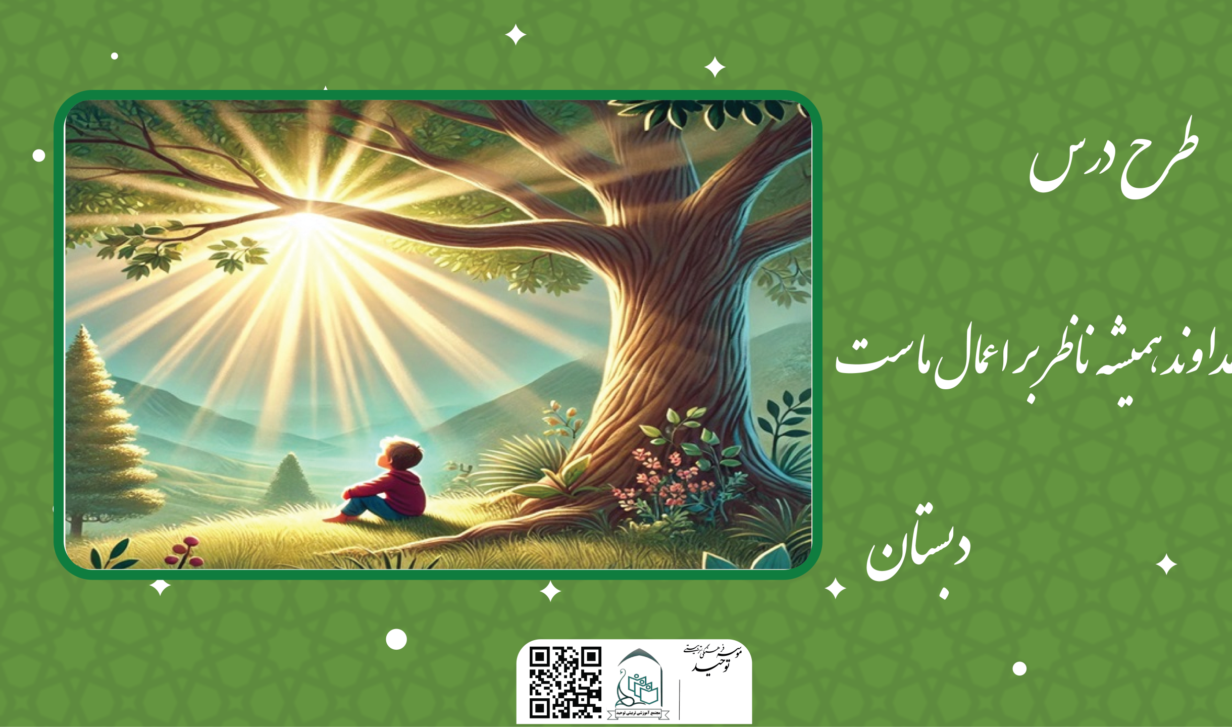 خداوند همیشه ناظر بر اعمال ماست