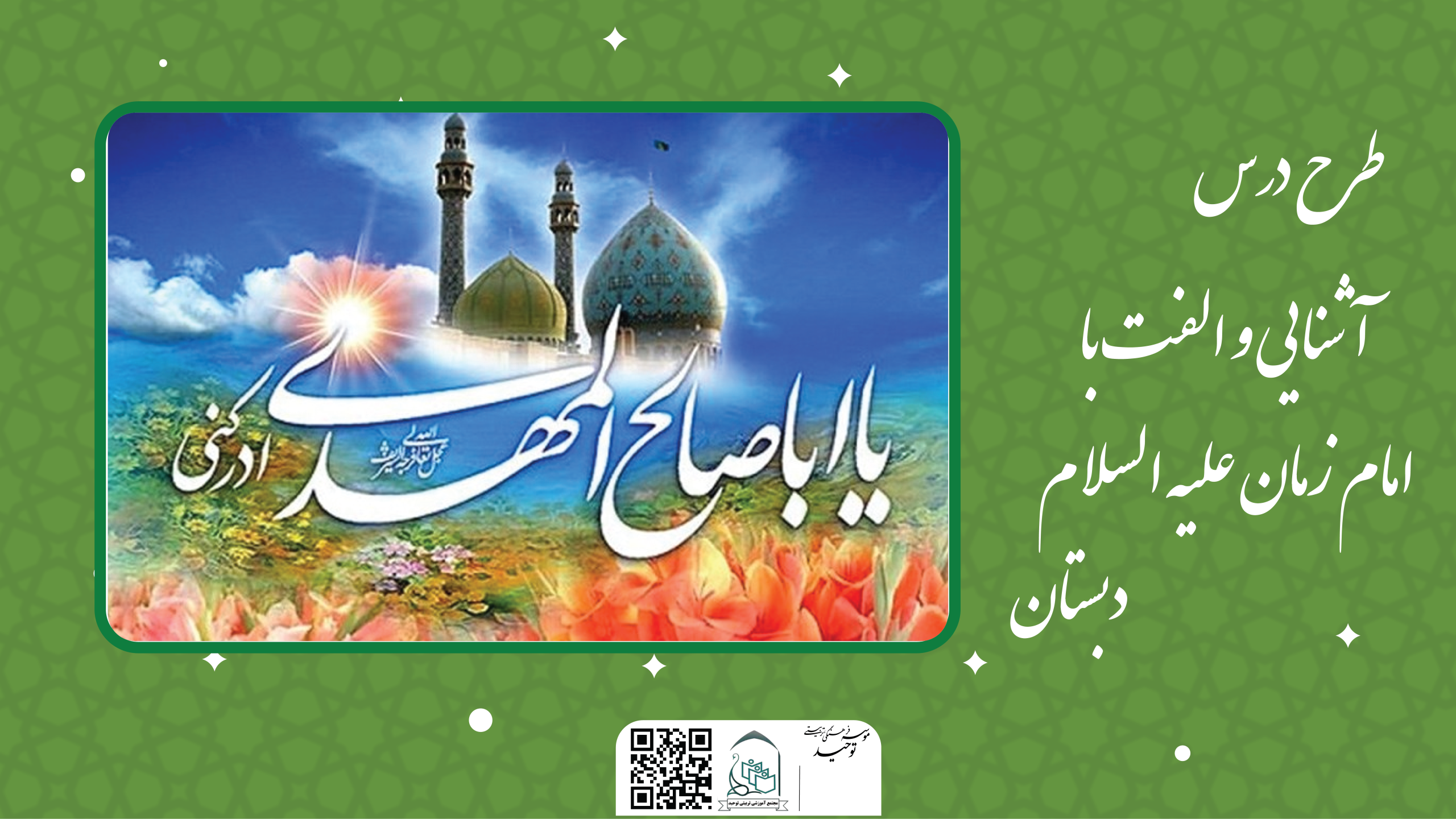 آشنایی و الفت با امام زمان علیه السلام
