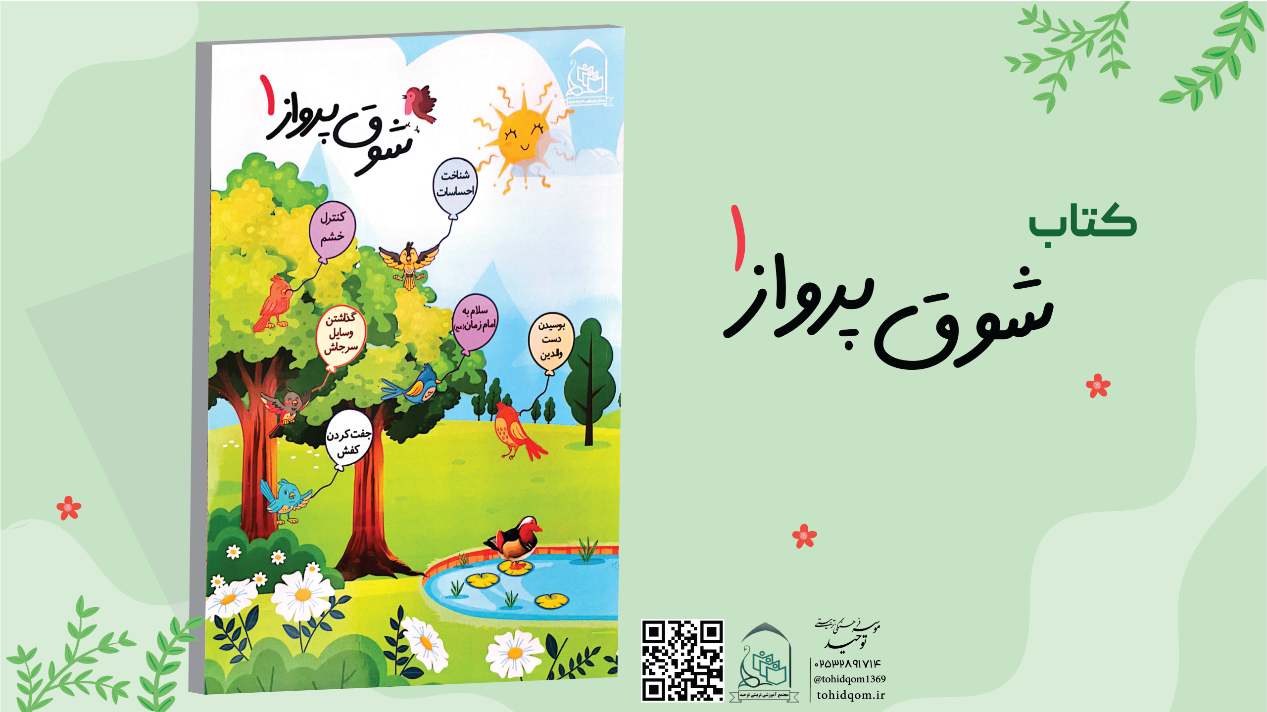 شوق پرواز 1