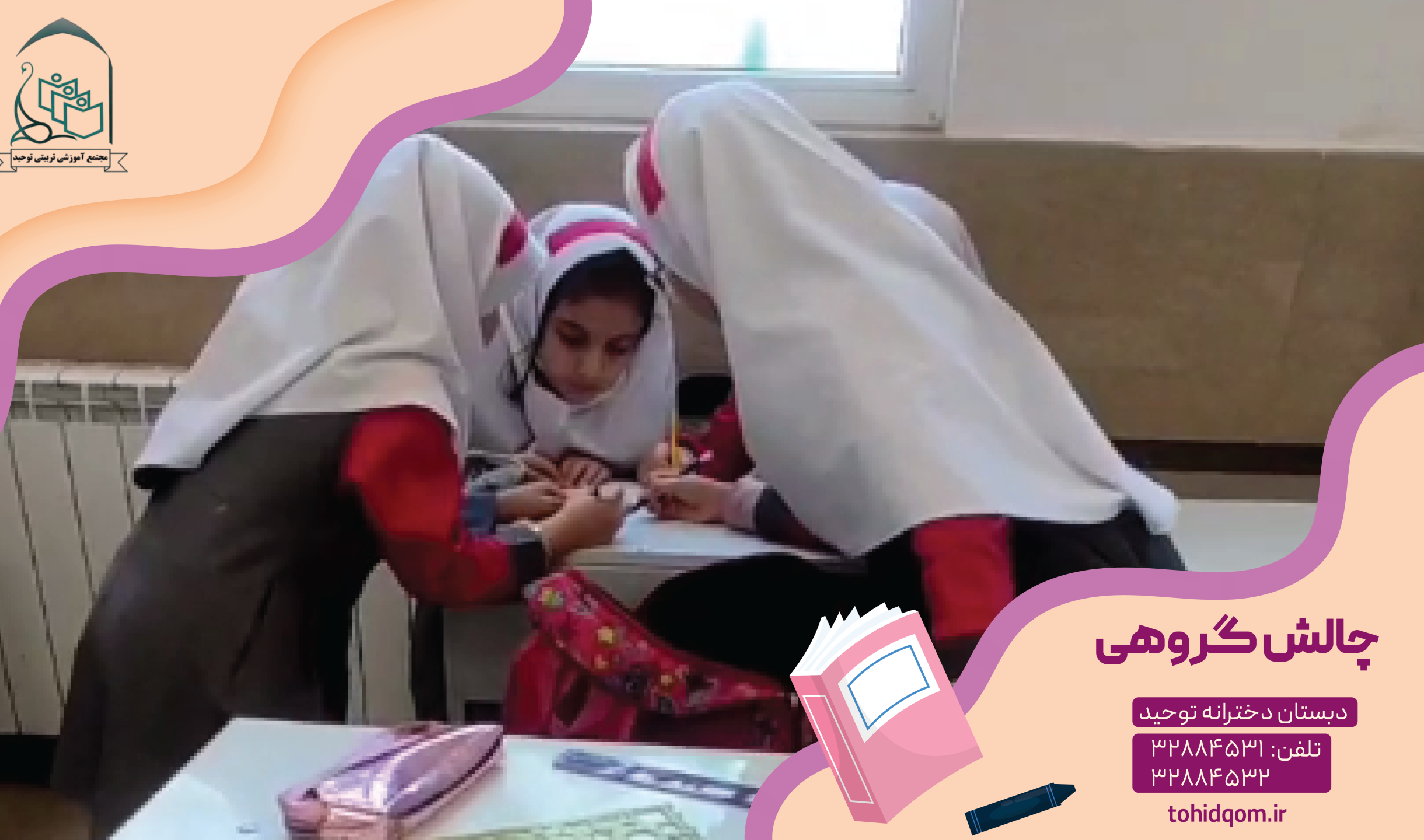 چالش گروهی