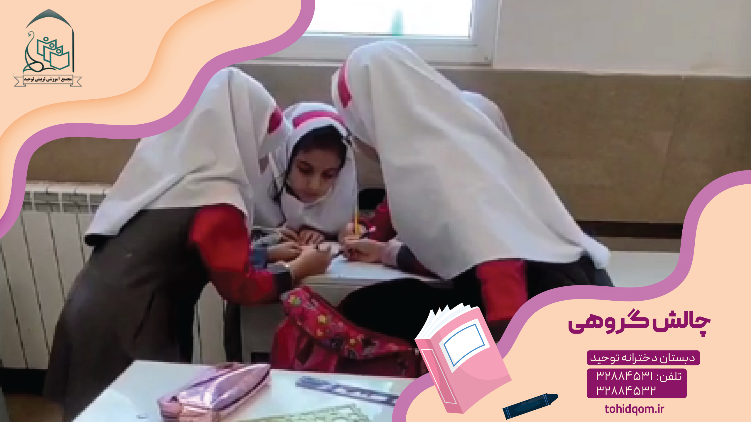 چالش گروهی