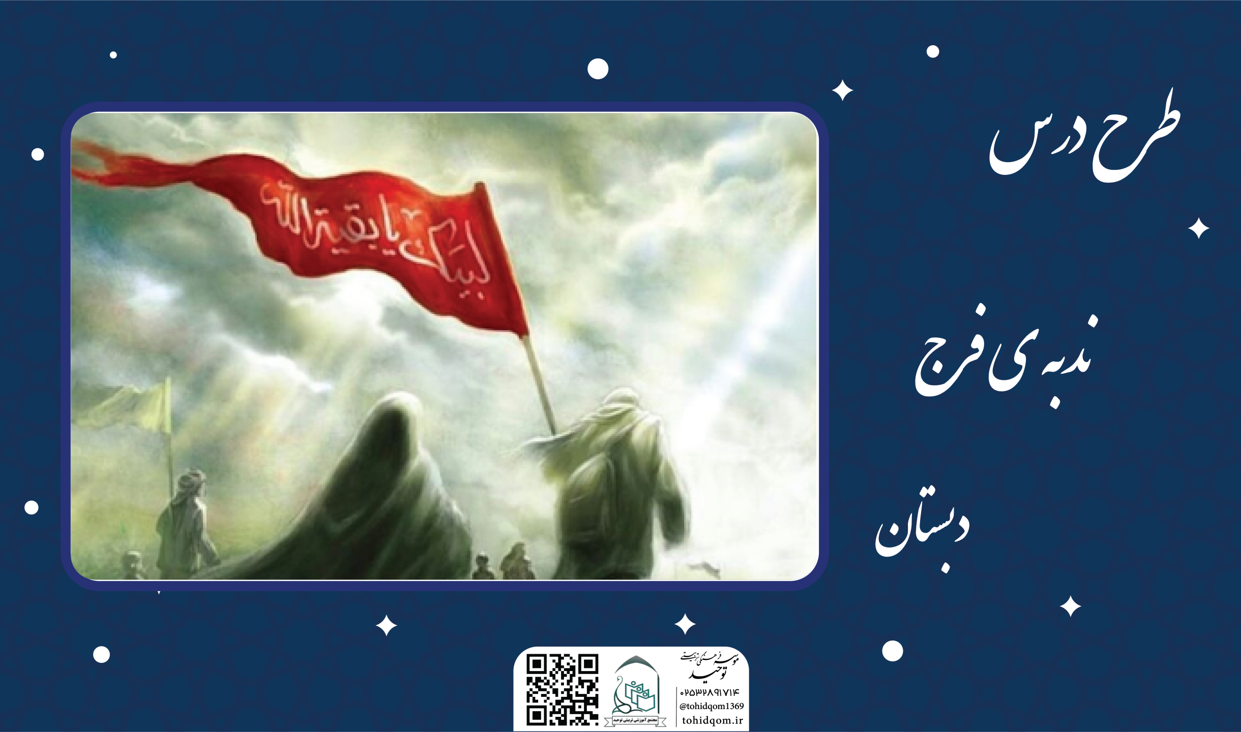 ندبه ی فرج
