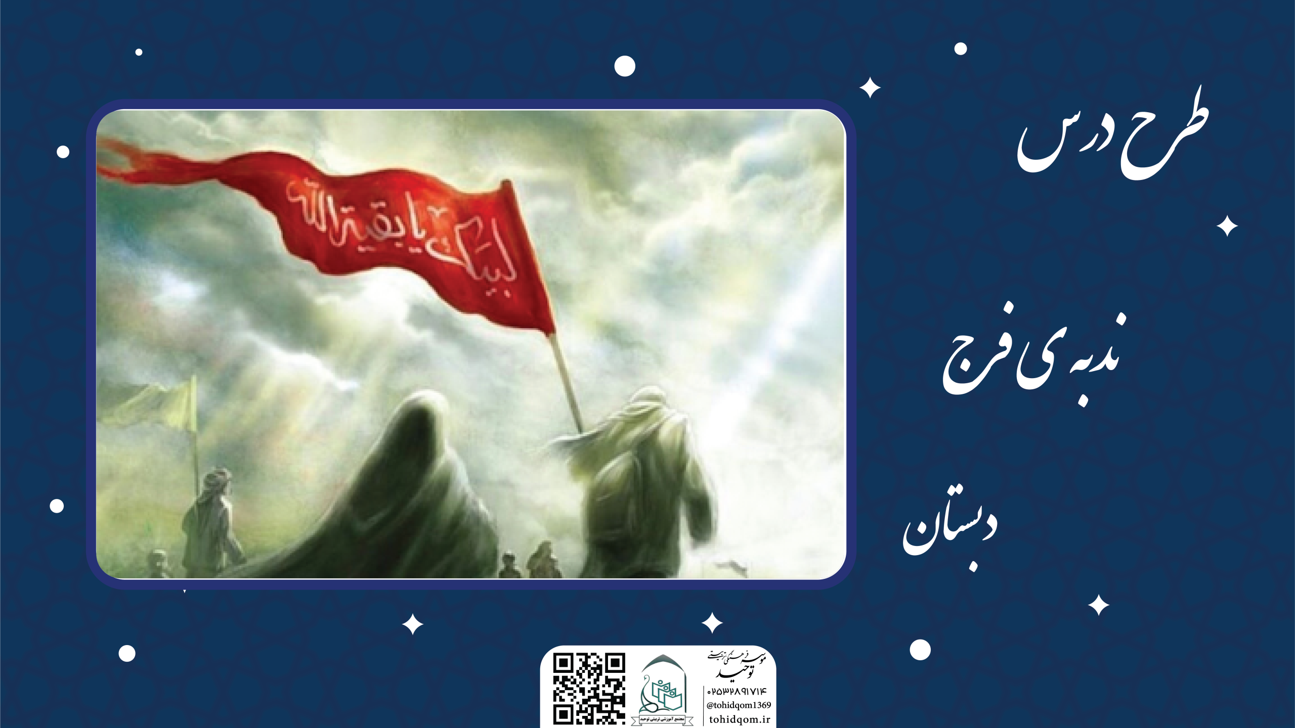 ندبه ی فرج
