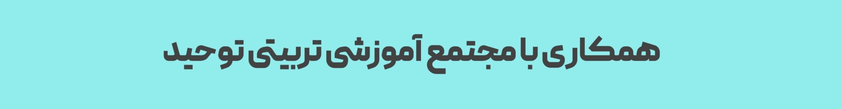 همکاری با ما | مجموعه مدارس توحید