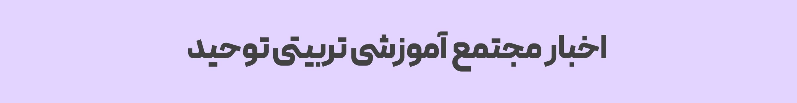 اخبار و اطلاع‌رسانی‌ها | مجموعه مدارس توحید