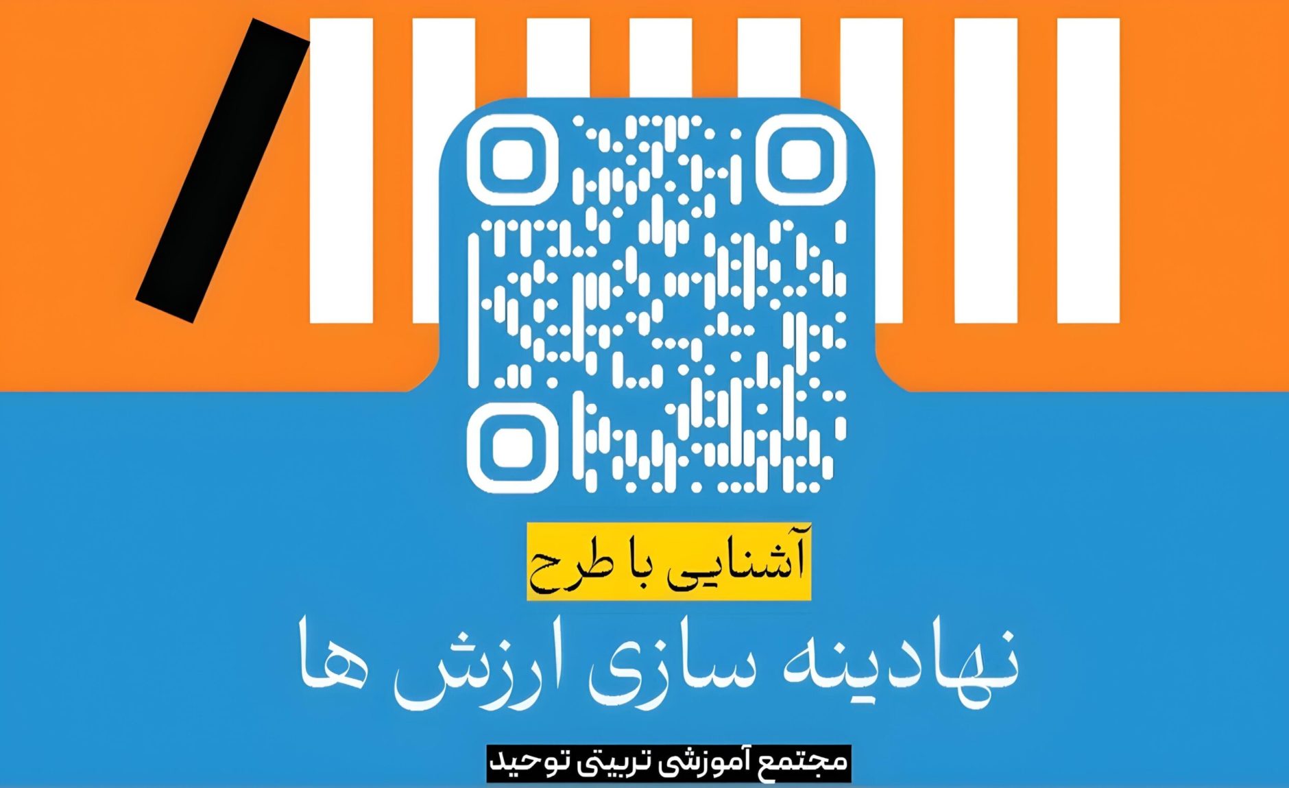 نهادینه سازی ارزش ها