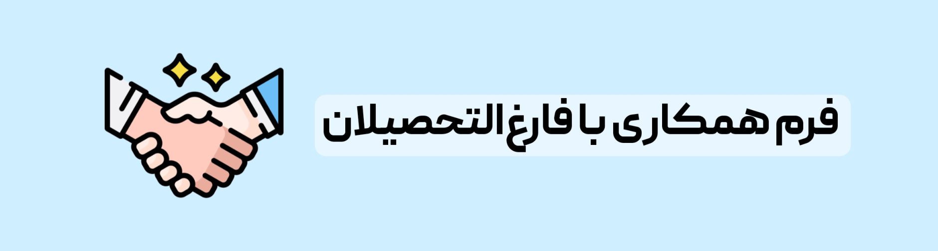 همکاری با فارغ التحصیلان