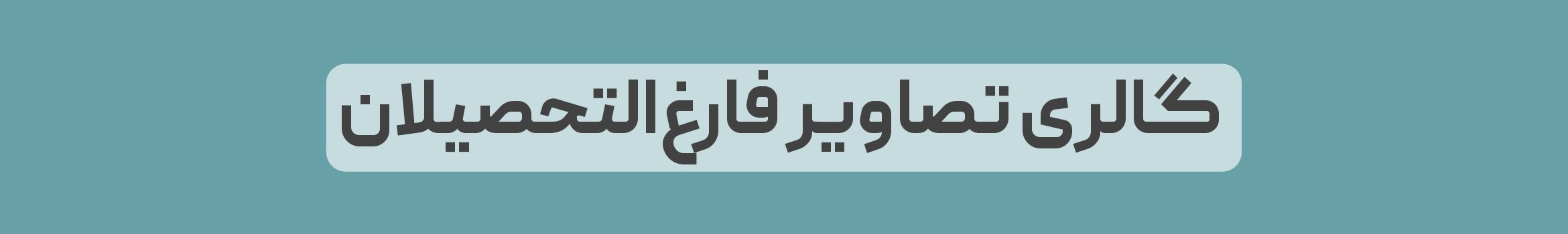 گالری تصاویر فارغ التخصیلان